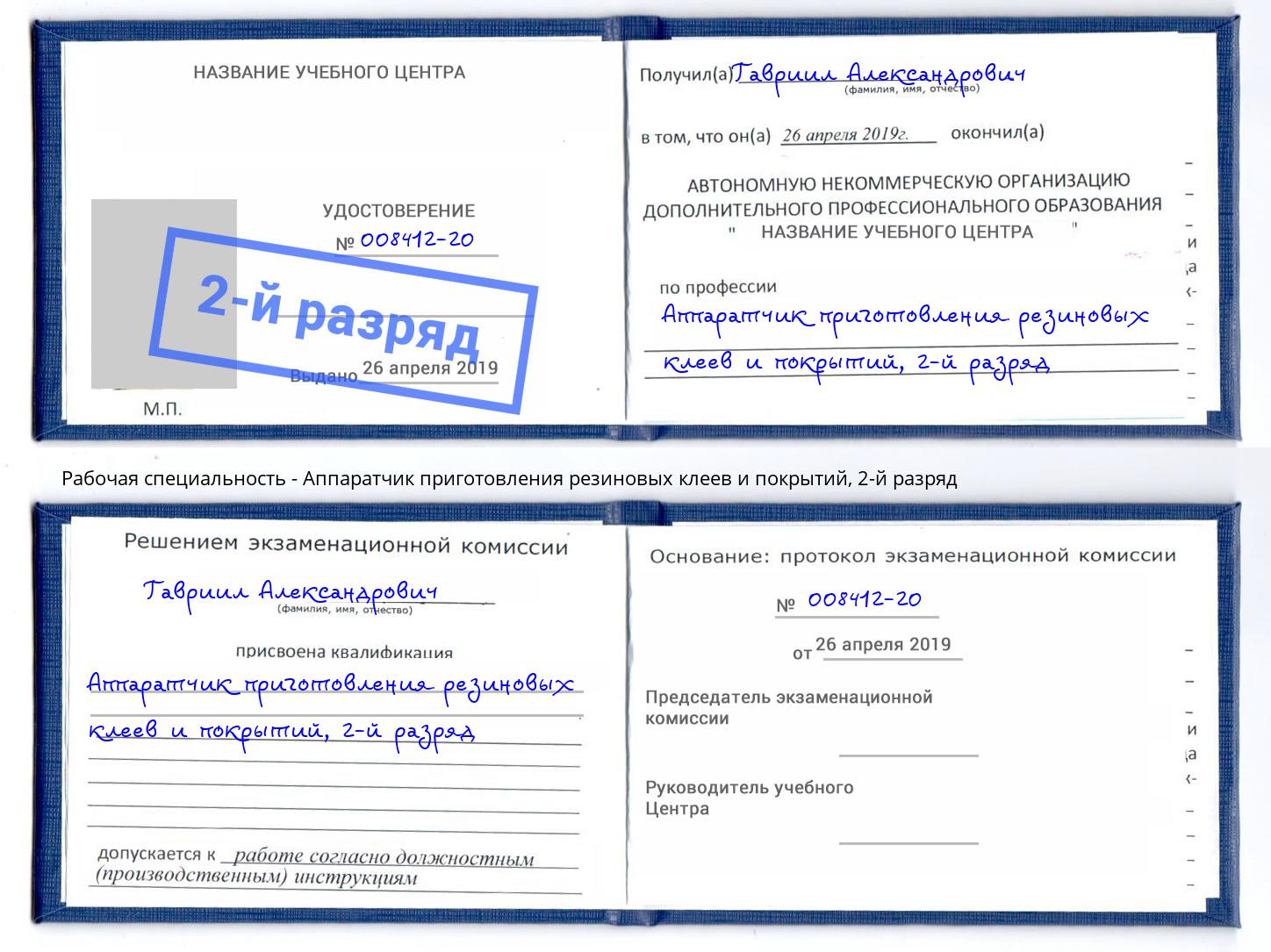 корочка 2-й разряд Аппаратчик приготовления резиновых клеев и покрытий Липецк