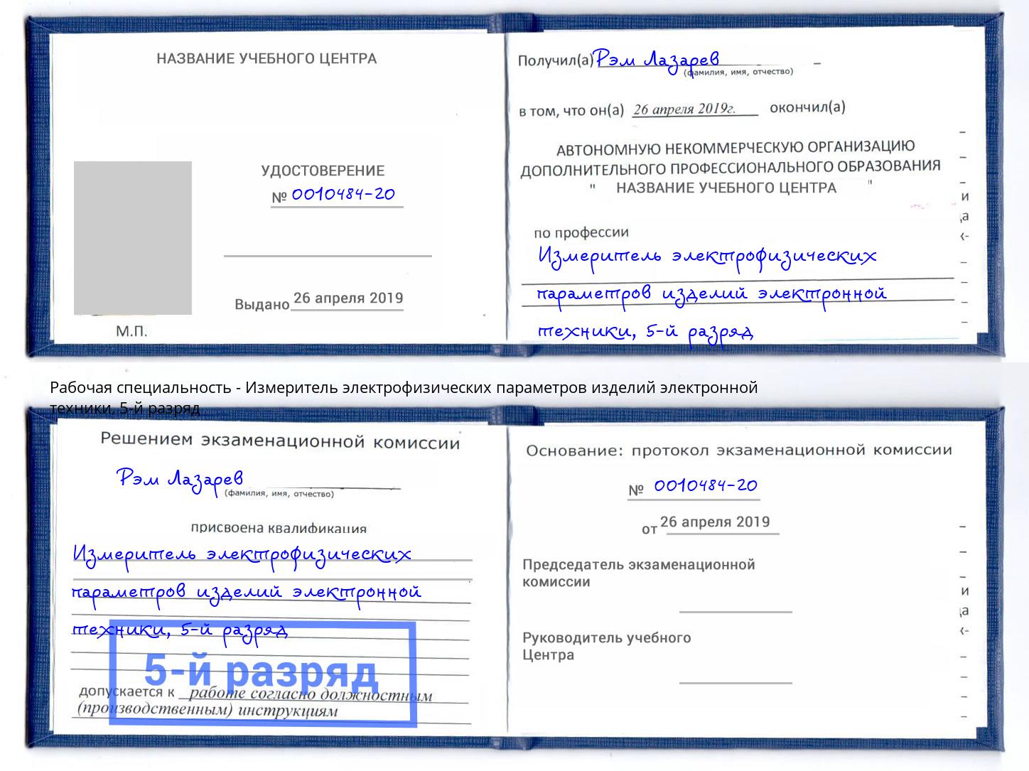 корочка 5-й разряд Измеритель электрофизических параметров изделий электронной техники Липецк