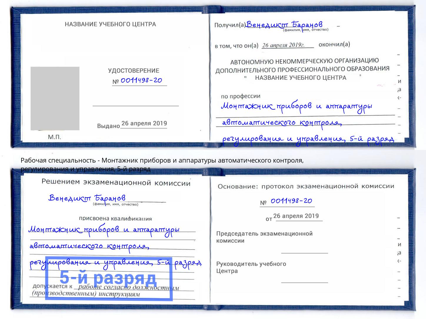 корочка 5-й разряд Монтажник приборов и аппаратуры автоматического контроля, регулирования и управления Липецк