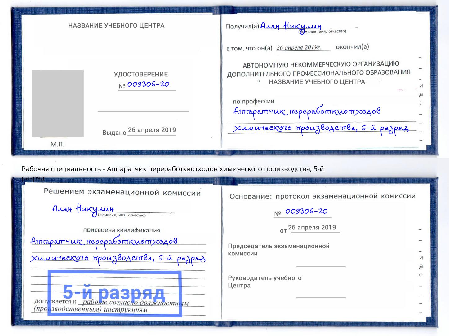 корочка 5-й разряд Аппаратчик переработкиотходов химического производства Липецк