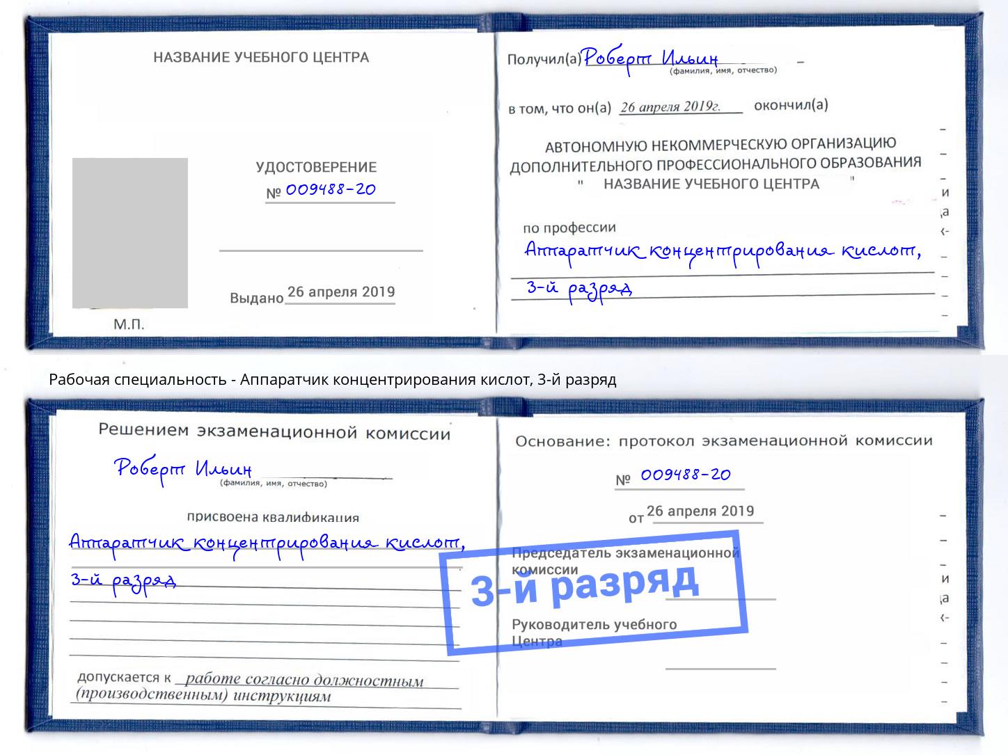 корочка 3-й разряд Аппаратчик концентрирования кислот Липецк