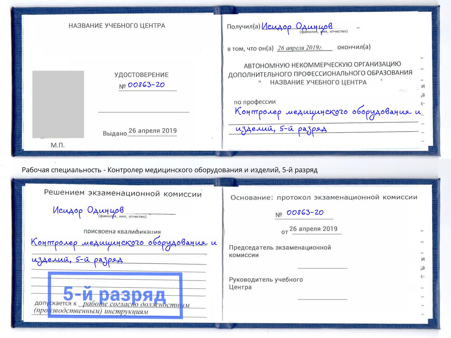корочка 5-й разряд Контролер медицинского оборудования и изделий Липецк