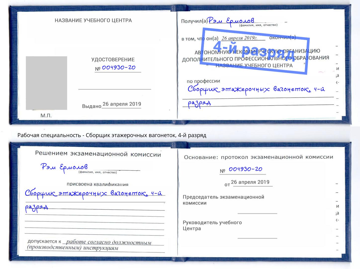 корочка 4-й разряд Сборщик этажерочных вагонеток Липецк