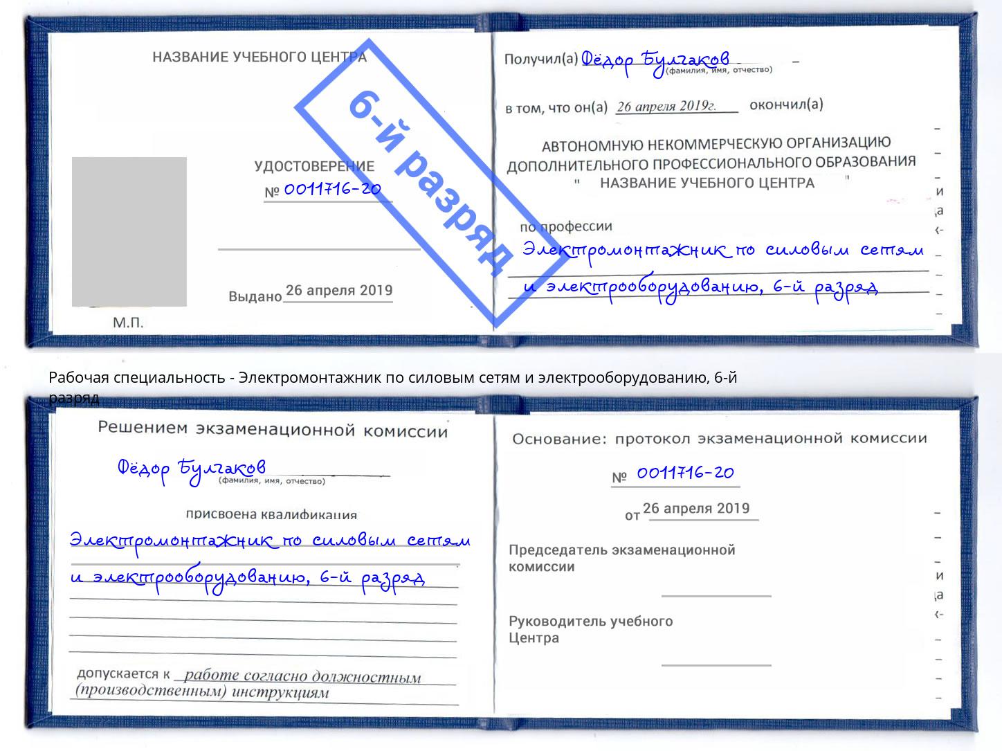 корочка 6-й разряд Электромонтажник по силовым линиям и электрооборудованию Липецк