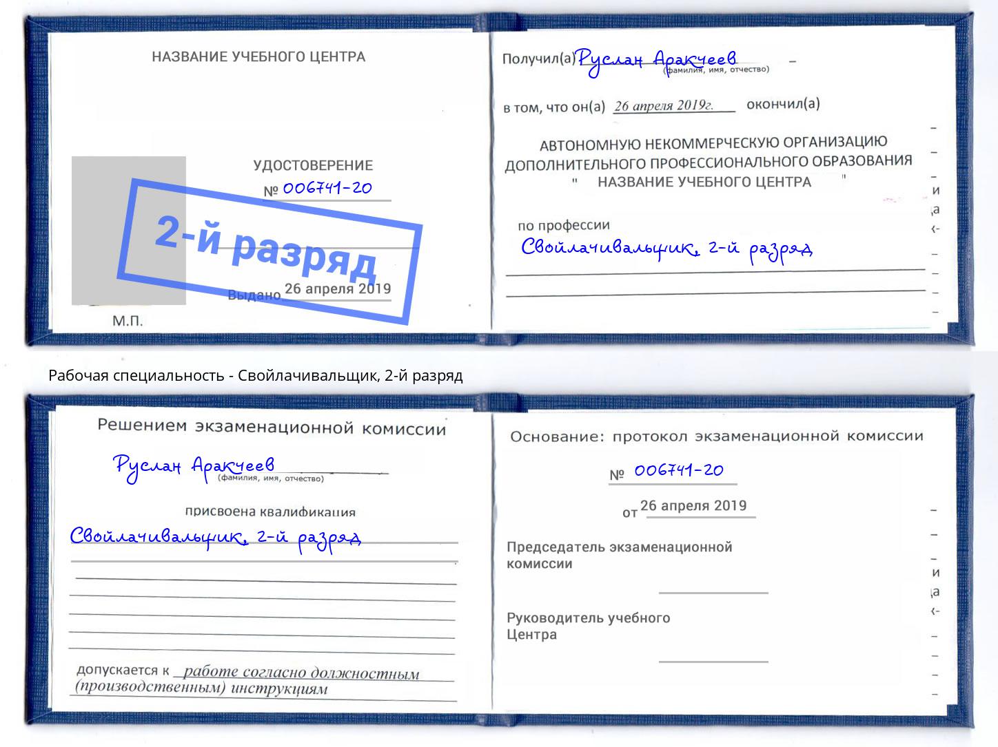 корочка 2-й разряд Свойлачивальщик Липецк