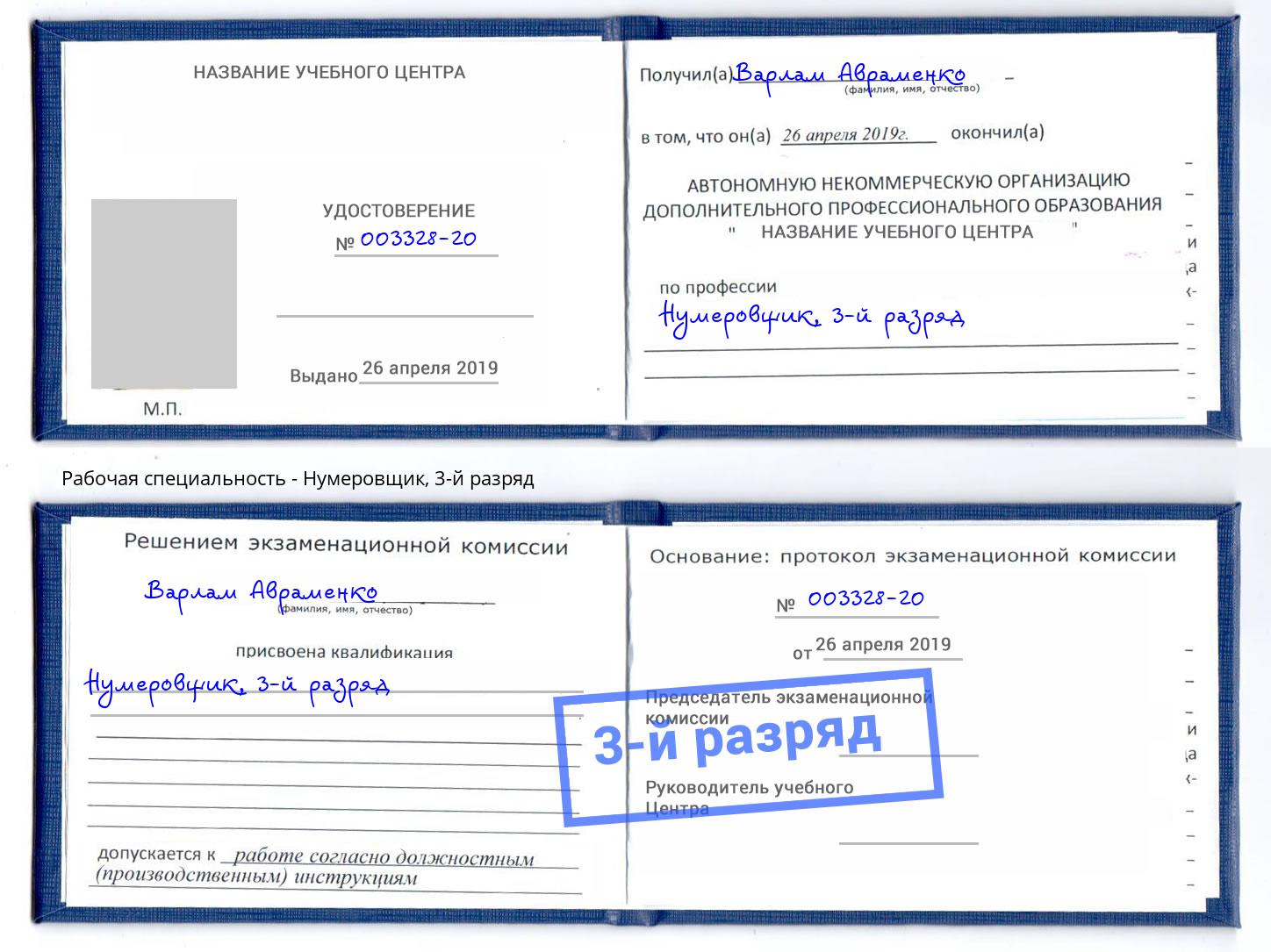 корочка 3-й разряд Нумеровщик Липецк