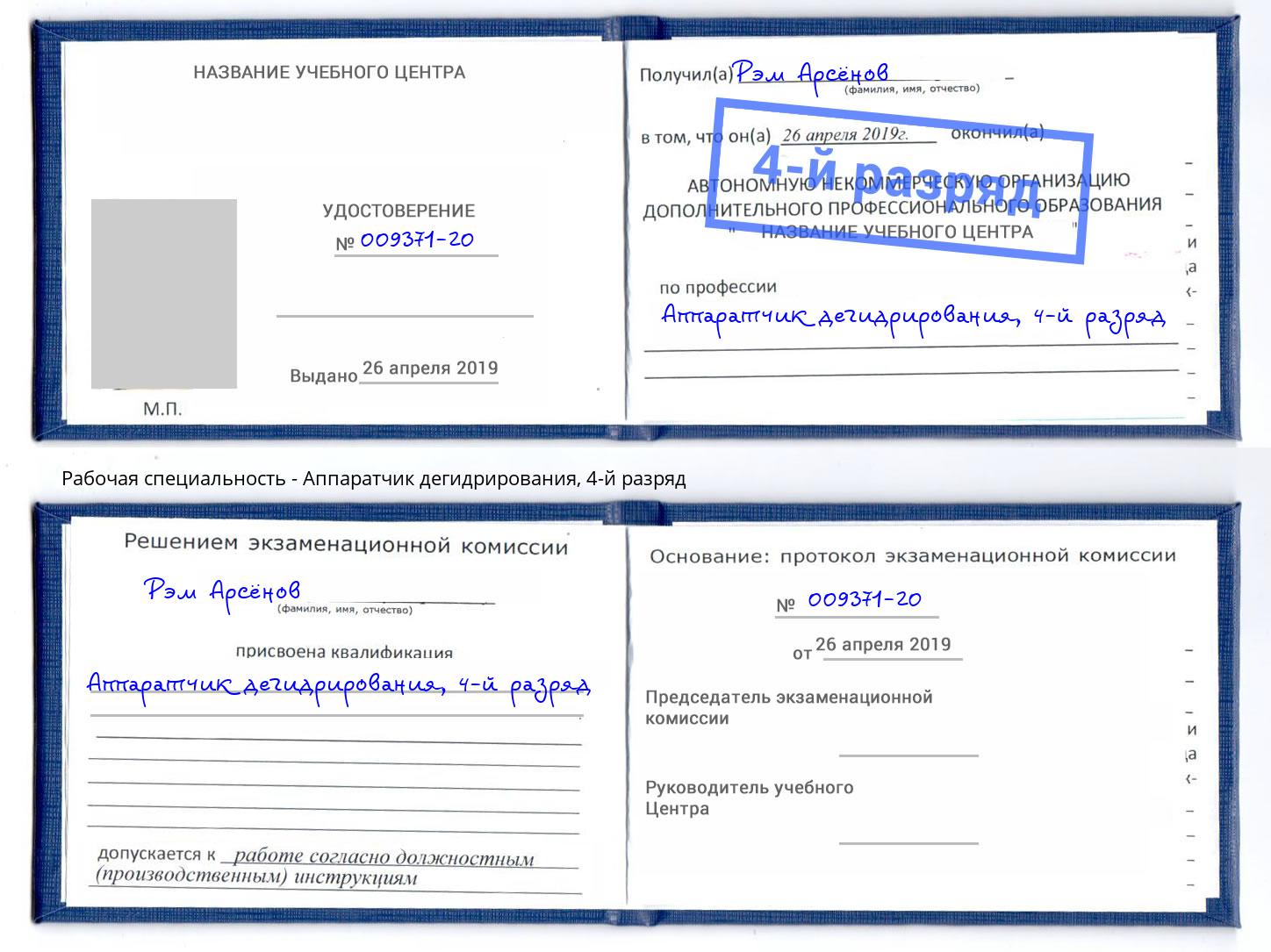 корочка 4-й разряд Аппаратчик дегидрирования Липецк