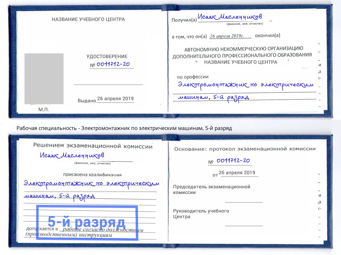 корочка 5-й разряд Электромонтажник по электрическим машинам Липецк