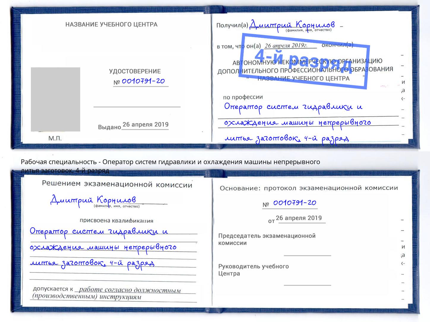 корочка 4-й разряд Оператор систем гидравлики и охлаждения машины непрерывного литья заготовок Липецк