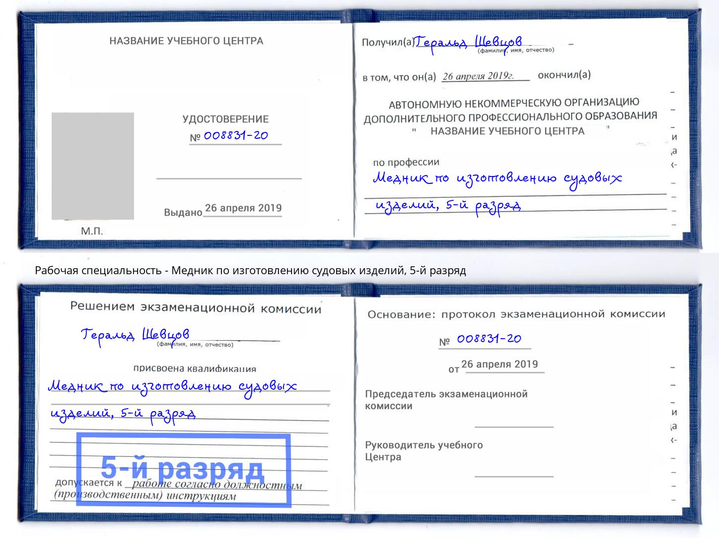 корочка 5-й разряд Медник по изготовлению судовых изделий Липецк