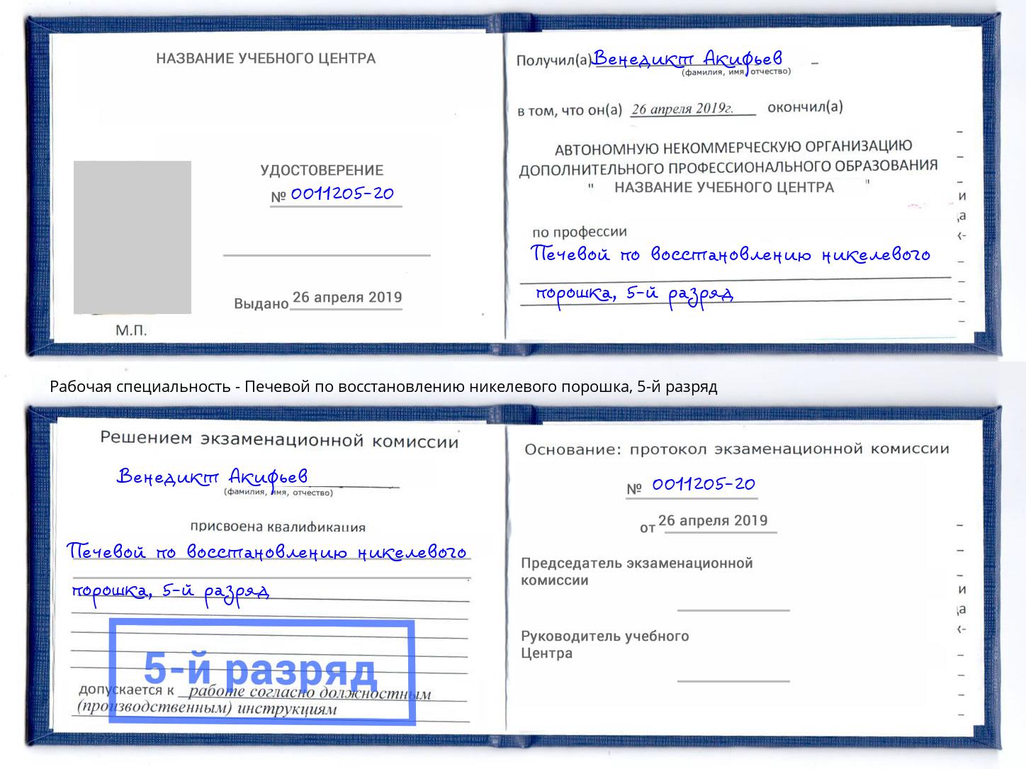 корочка 5-й разряд Печевой по восстановлению никелевого порошка Липецк