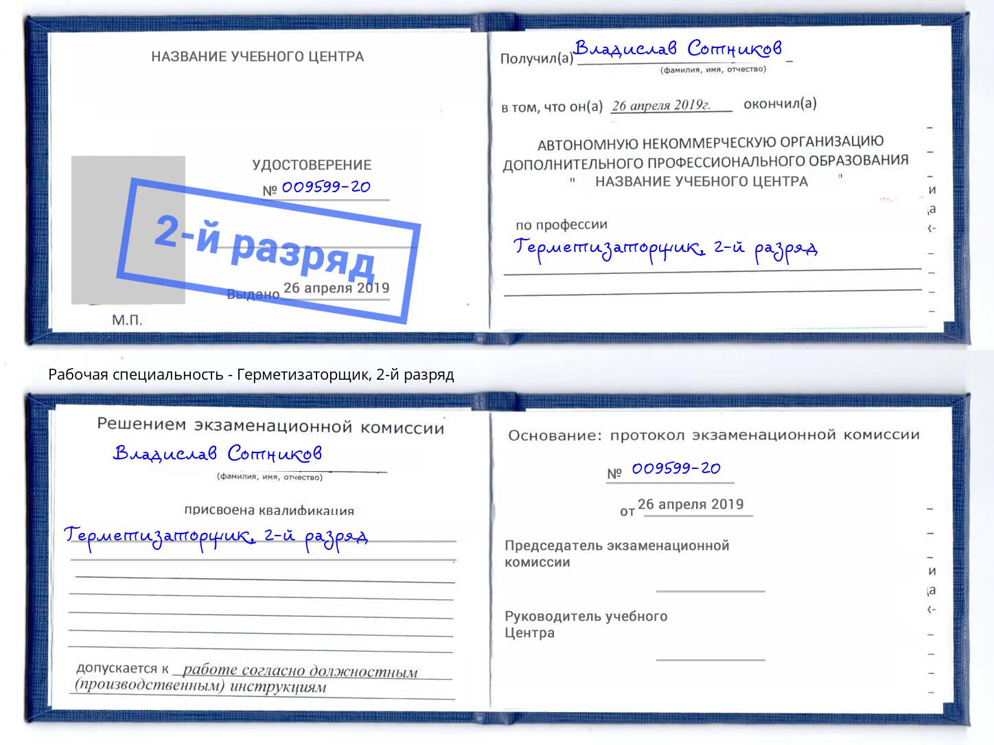 корочка 2-й разряд Герметизаторщик Липецк