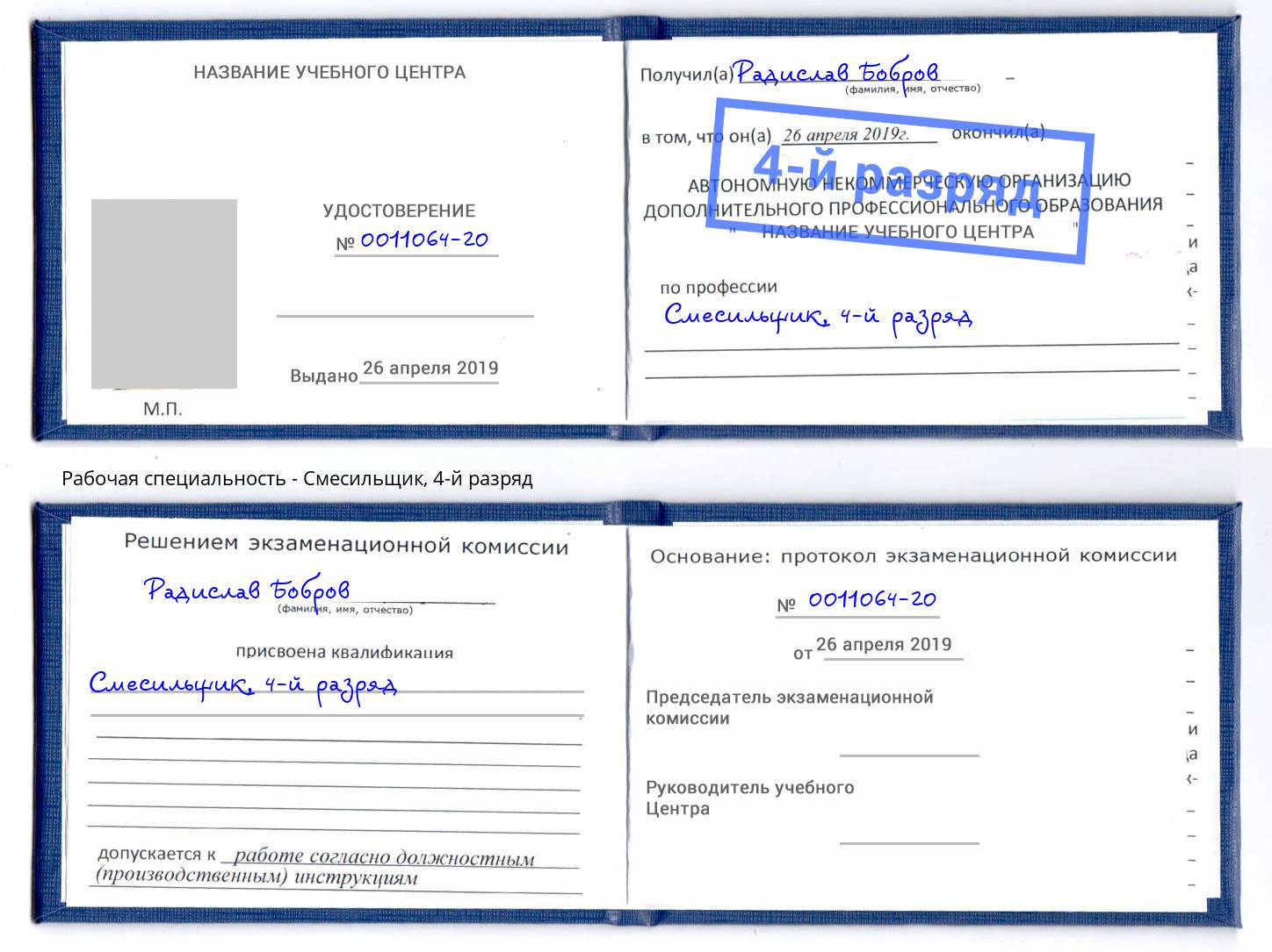 корочка 4-й разряд Смесильщик Липецк