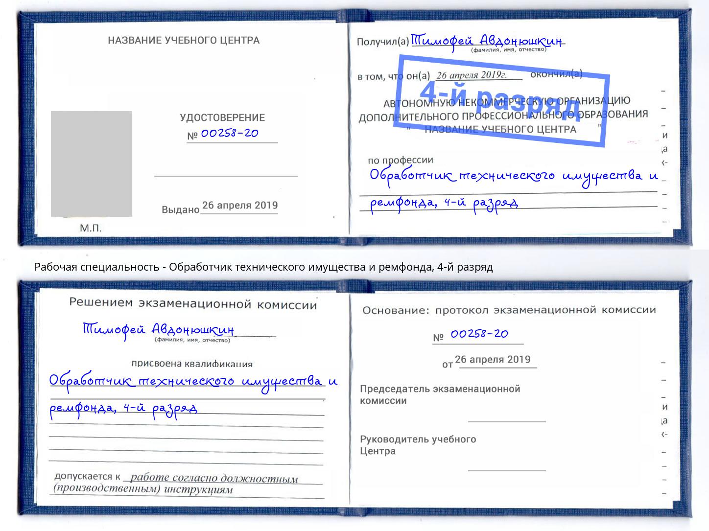 корочка 4-й разряд Обработчик технического имущества и ремфонда Липецк