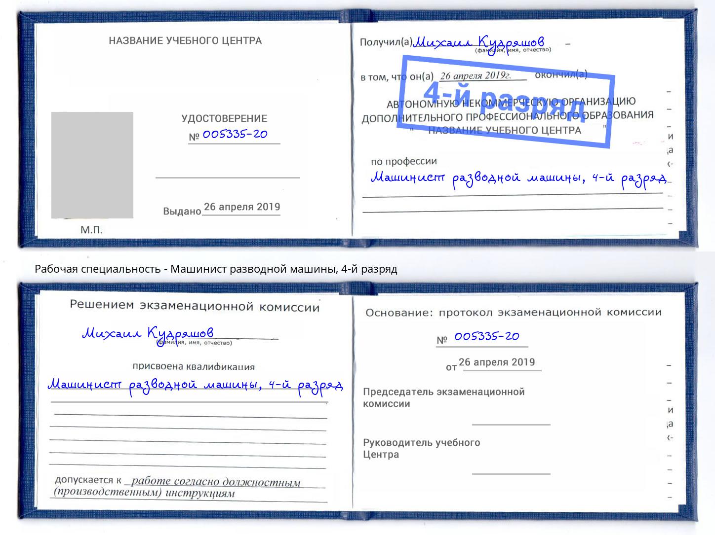 корочка 4-й разряд Машинист разводной машины Липецк