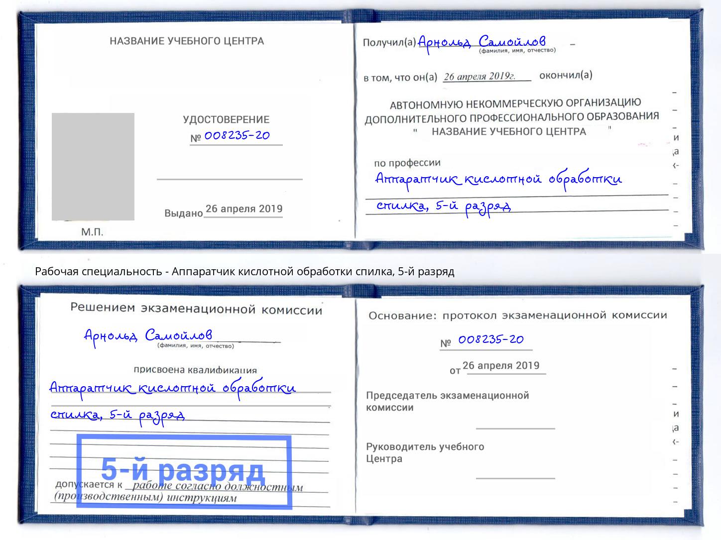 корочка 5-й разряд Аппаратчик кислотной обработки спилка Липецк