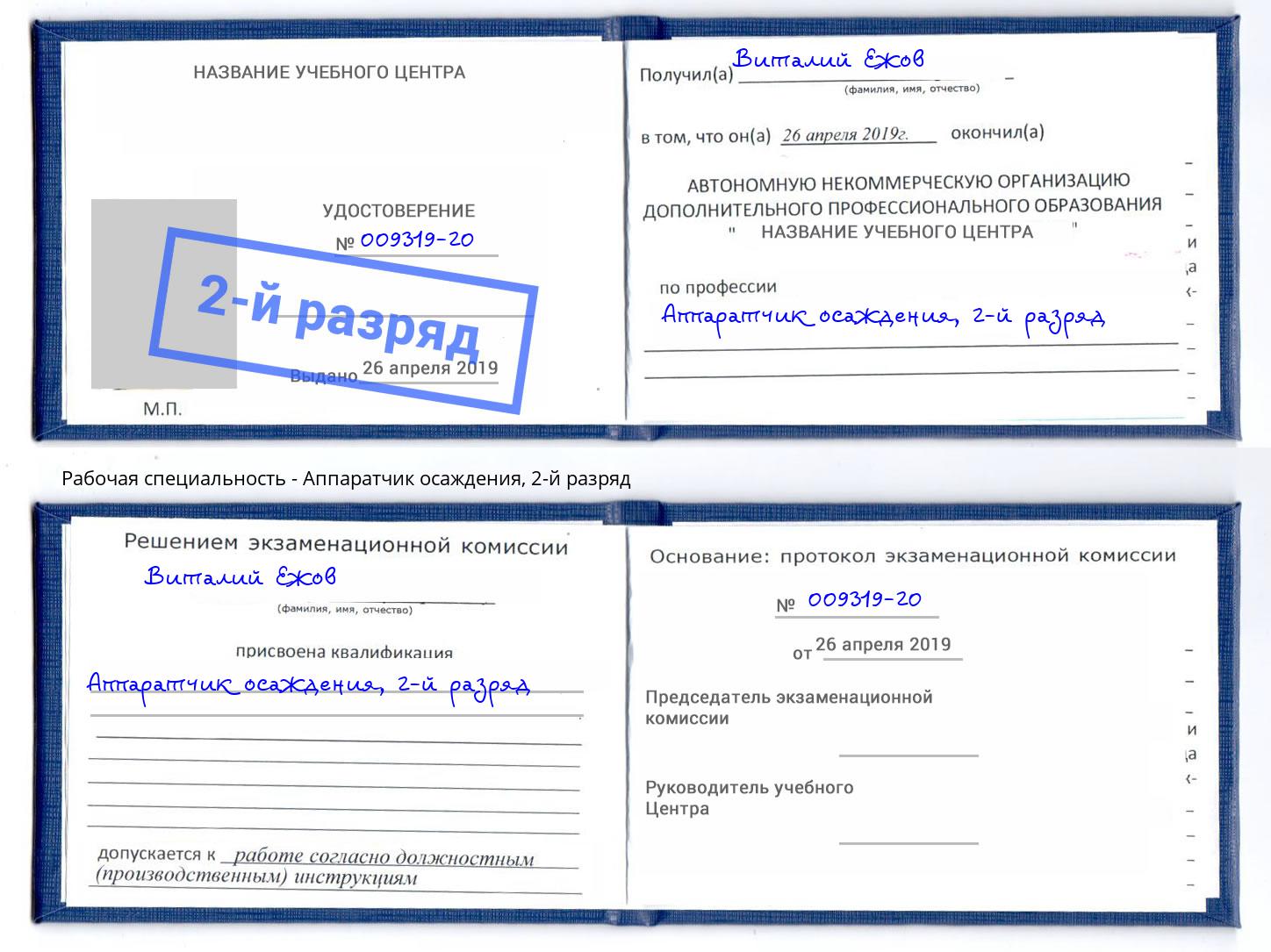 корочка 2-й разряд Аппаратчик осаждения Липецк