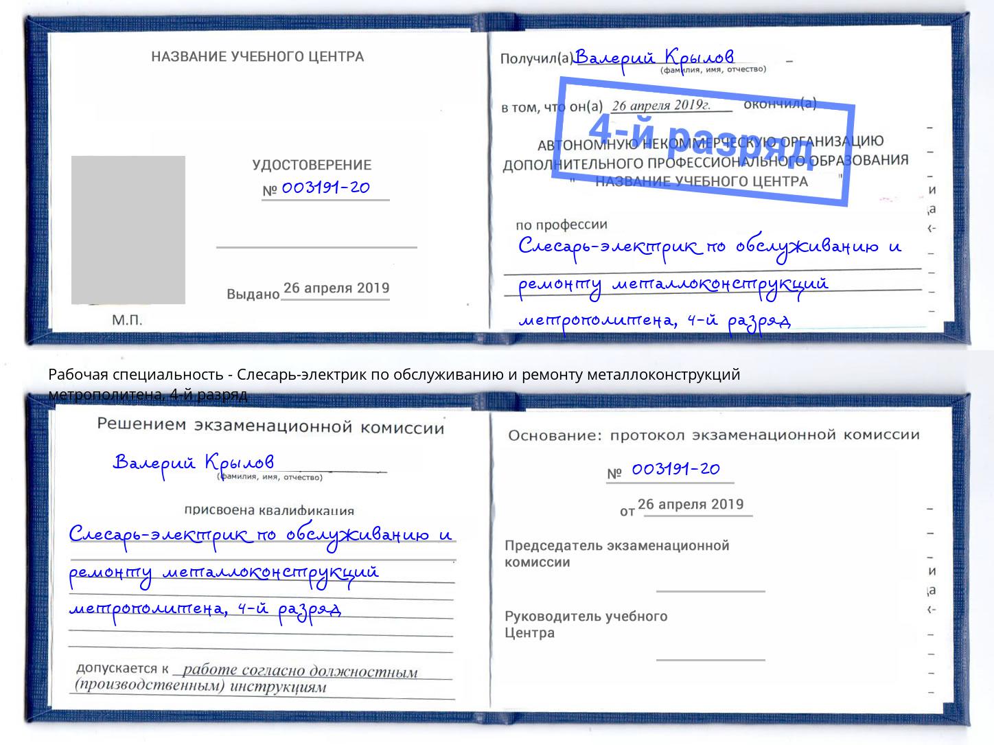 корочка 4-й разряд Слесарь-электрик по обслуживанию и ремонту металлоконструкций метрополитена Липецк