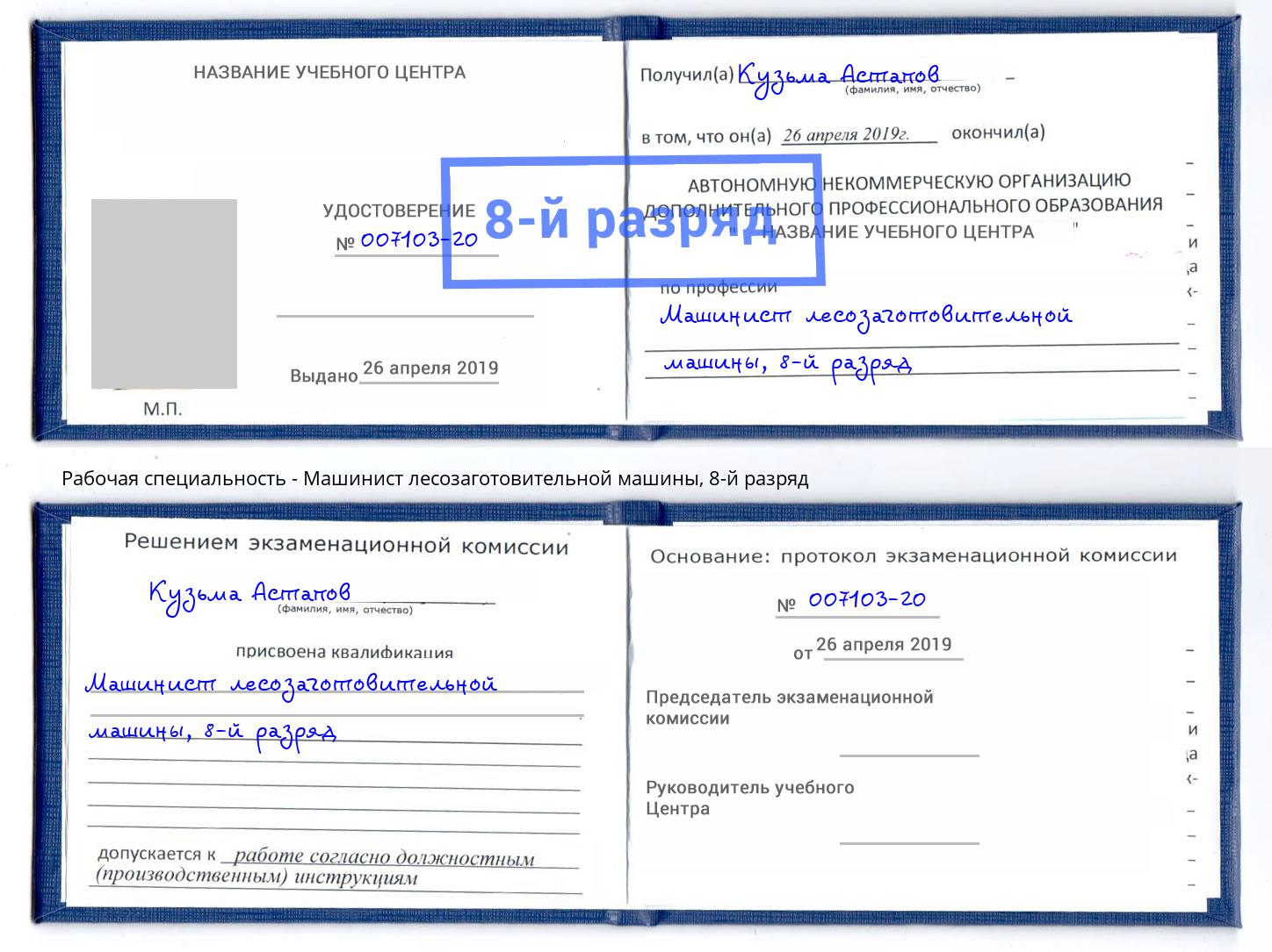 корочка 8-й разряд Машинист лесозаготовительной машины Липецк
