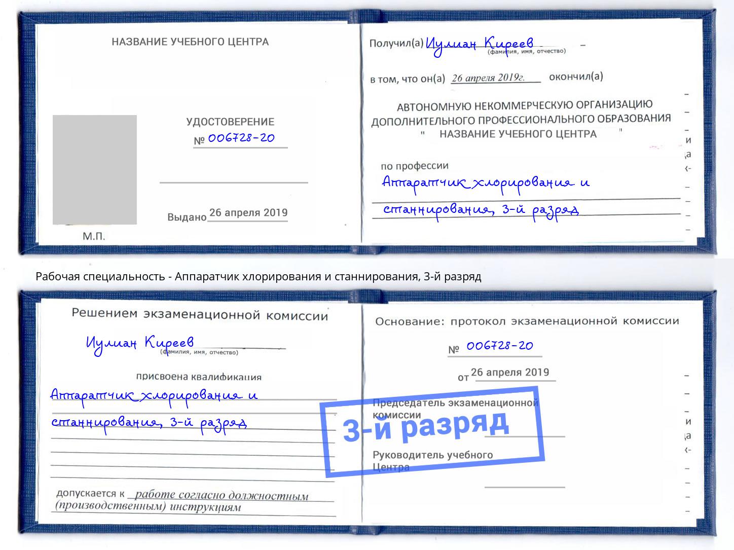 корочка 3-й разряд Аппаратчик хлорирования и станнирования Липецк