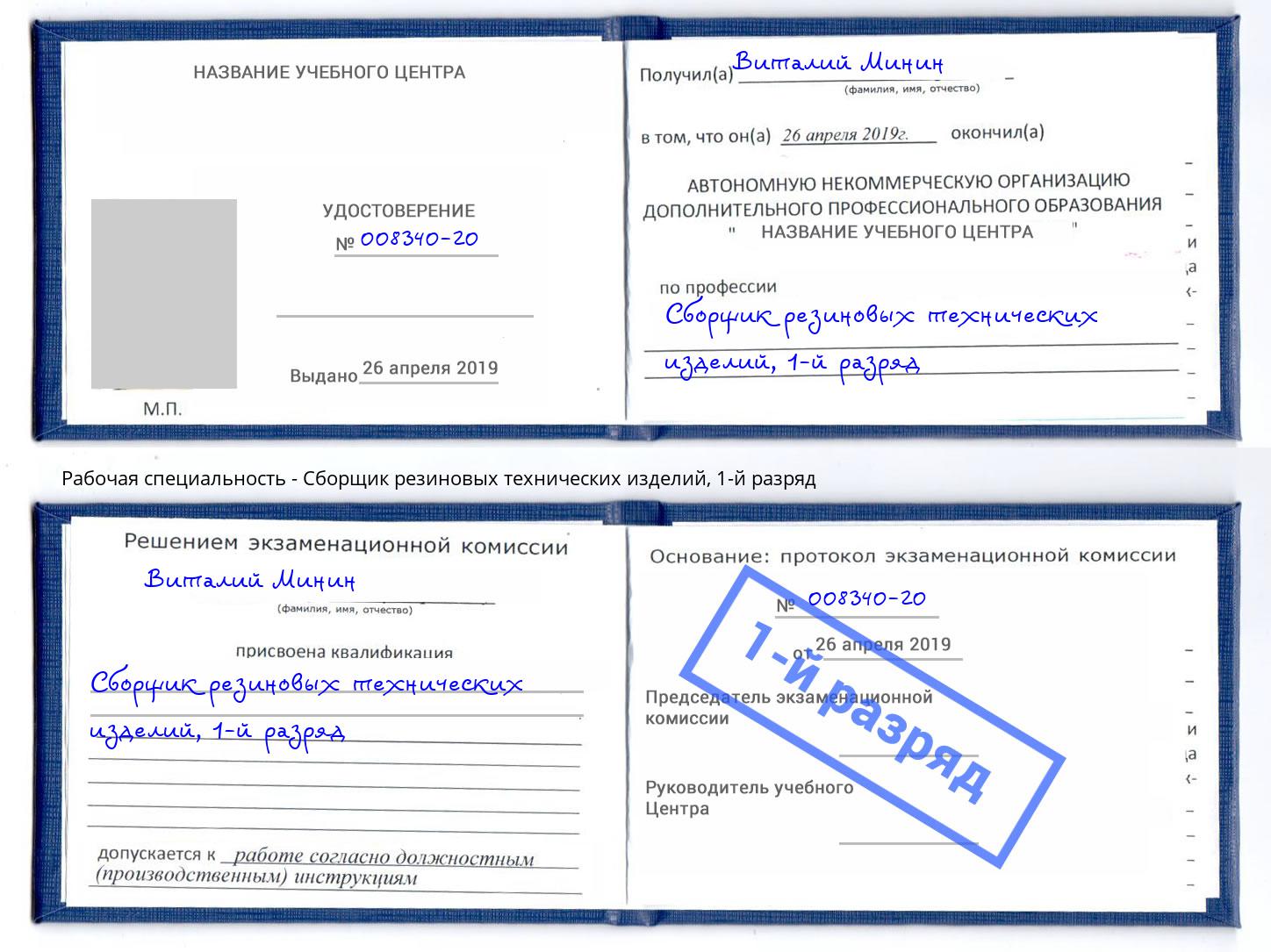 корочка 1-й разряд Сборщик резиновых технических изделий Липецк