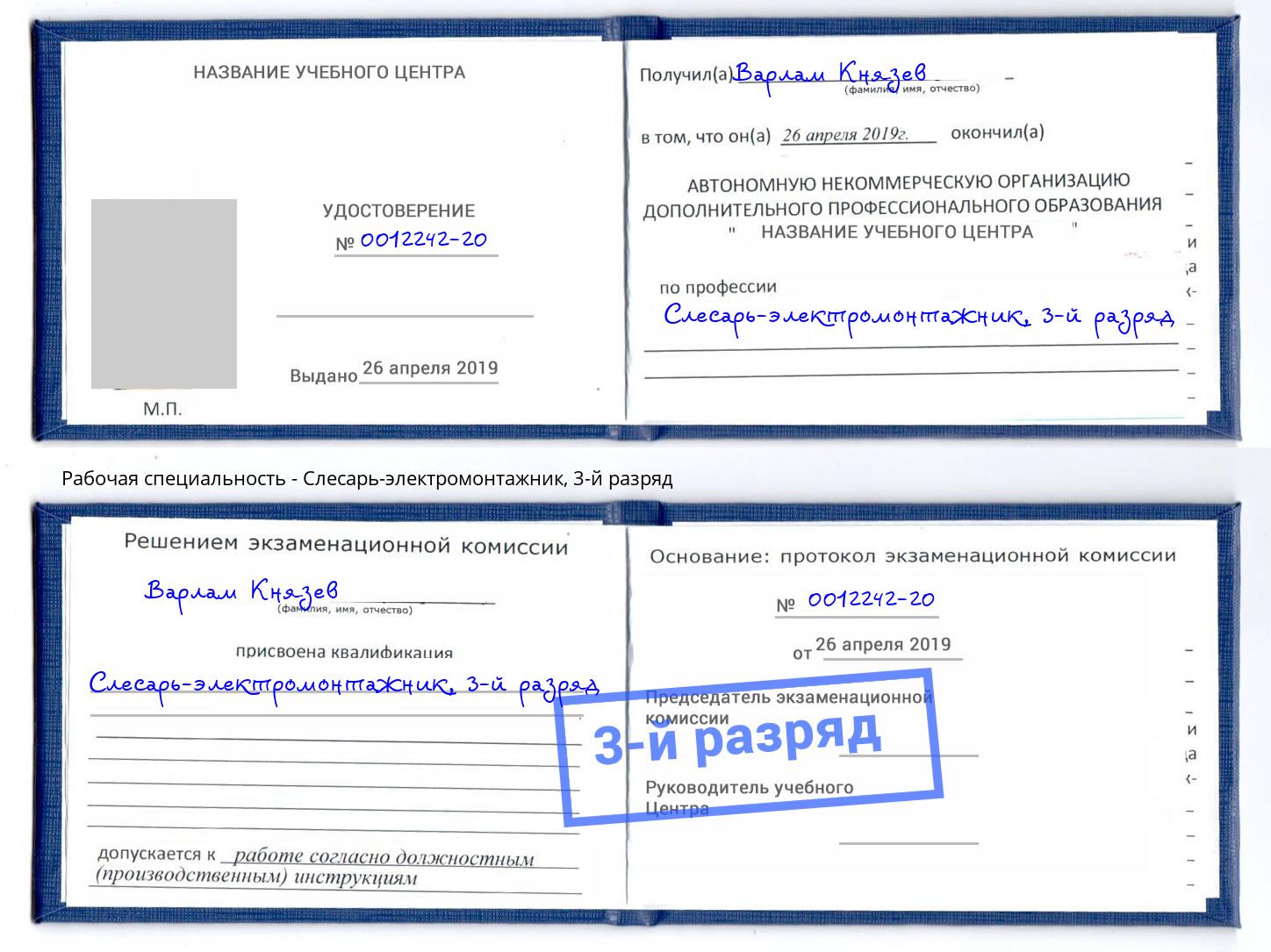 корочка 3-й разряд Слесарь-электромонтажник Липецк