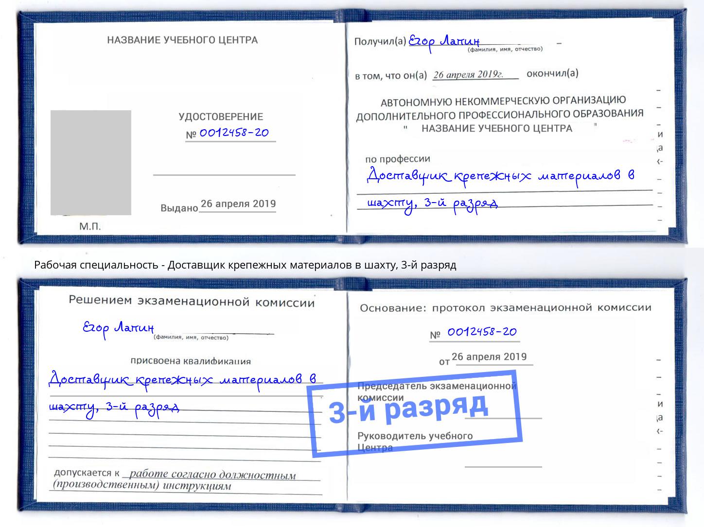 корочка 3-й разряд Доставщик крепежных материалов в шахту Липецк