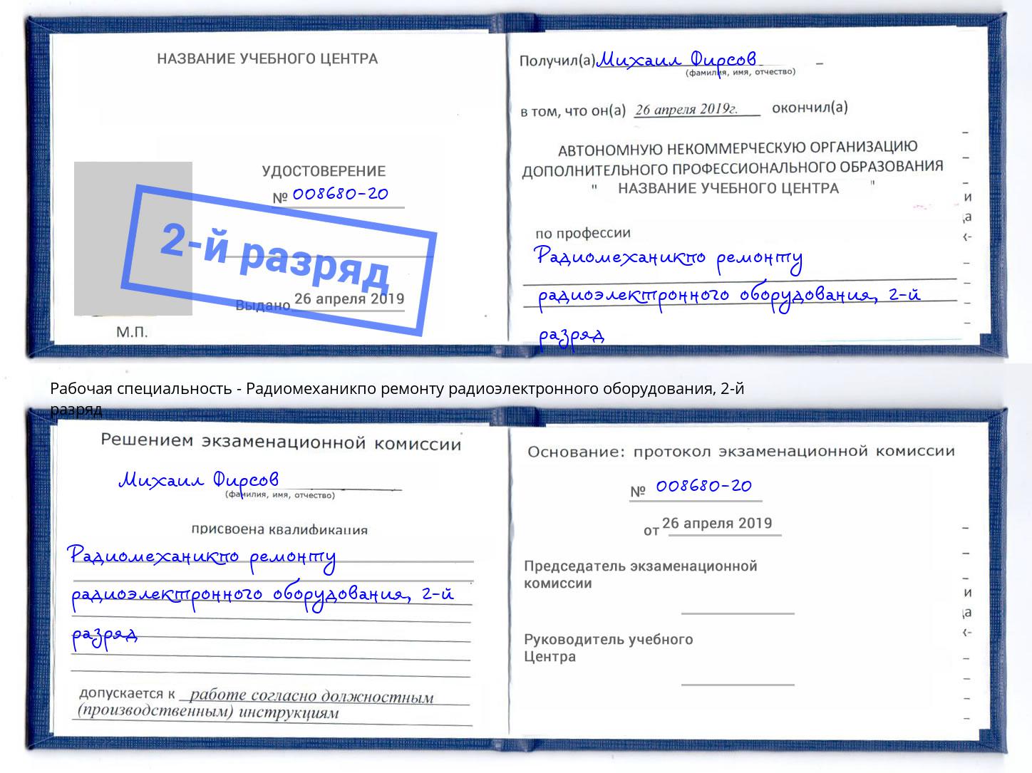 корочка 2-й разряд Радиомеханикпо ремонту радиоэлектронного оборудования Липецк