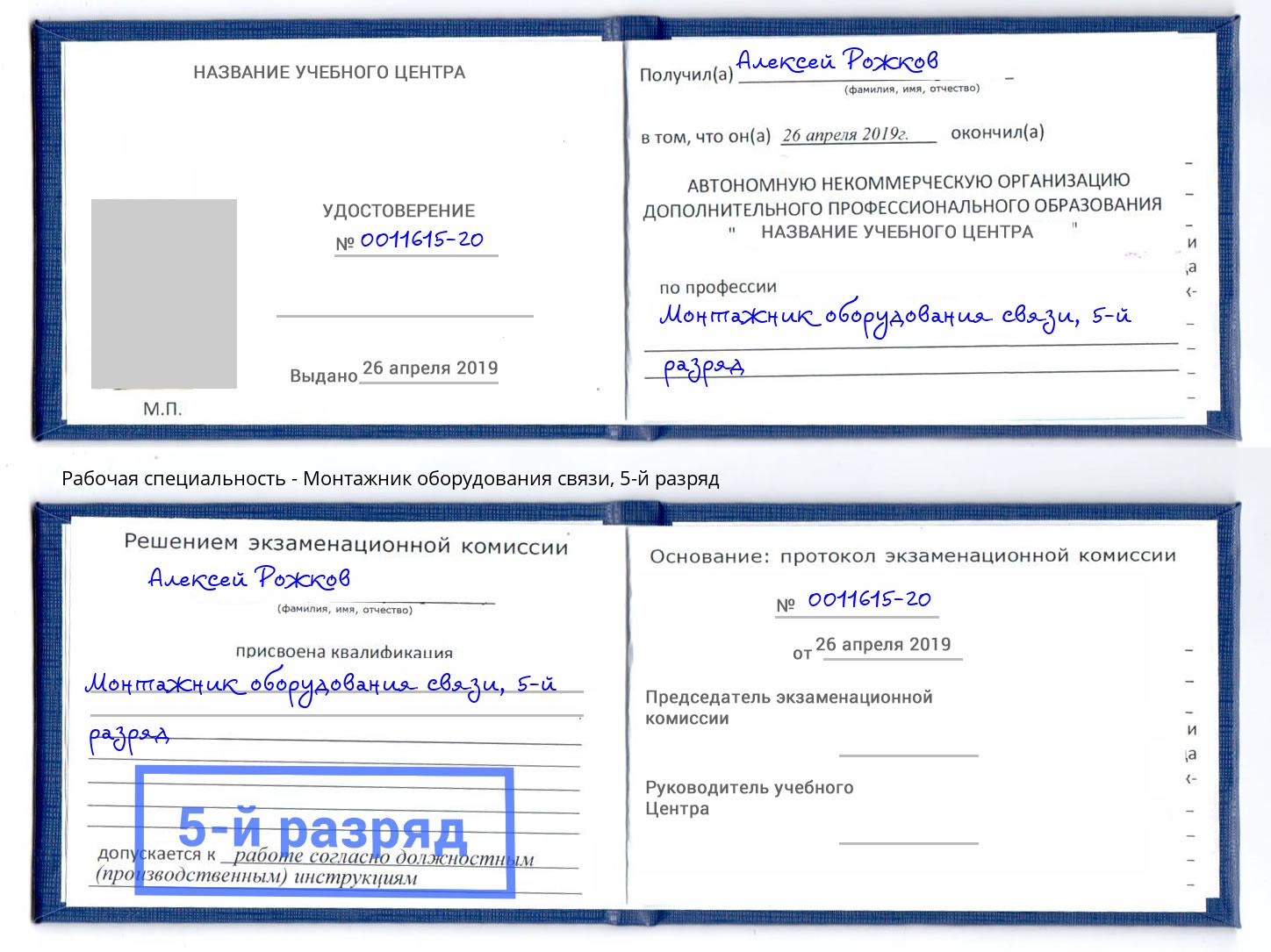 корочка 5-й разряд Монтажник оборудования связи Липецк