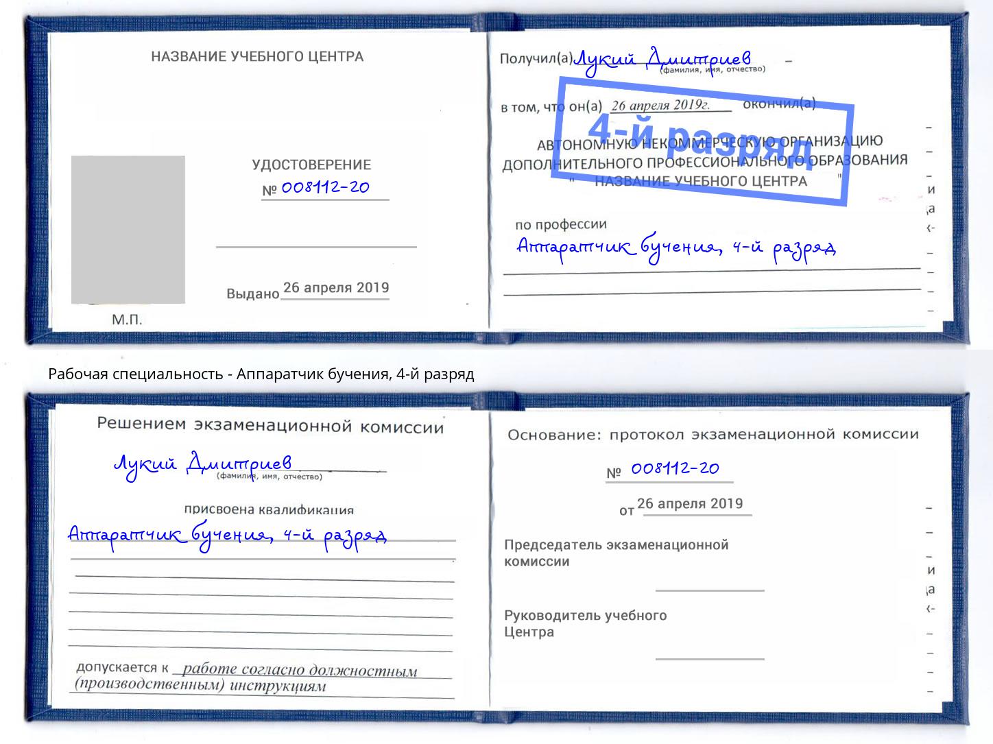 корочка 4-й разряд Аппаратчик бучения Липецк