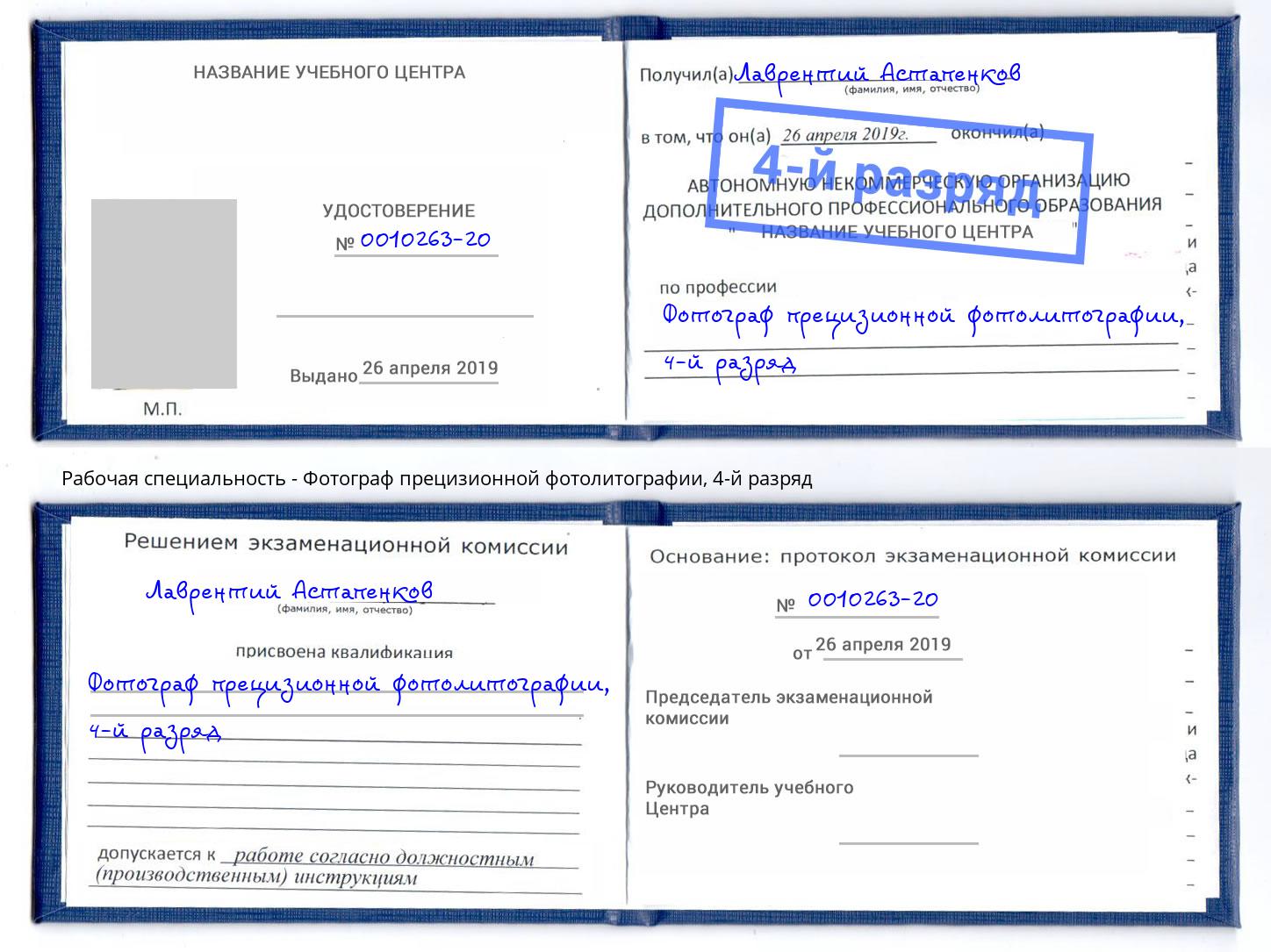 корочка 4-й разряд Фотограф прецизионной фотолитографии Липецк