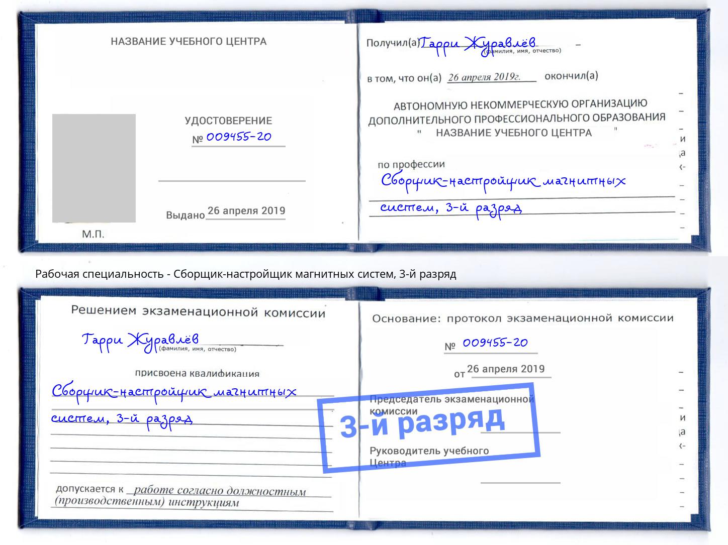корочка 3-й разряд Сборщик-настройщик магнитных систем Липецк
