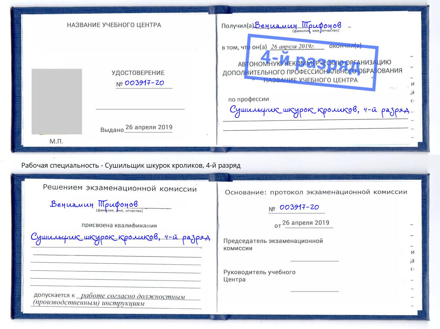 корочка 4-й разряд Сушильщик шкурок кроликов Липецк