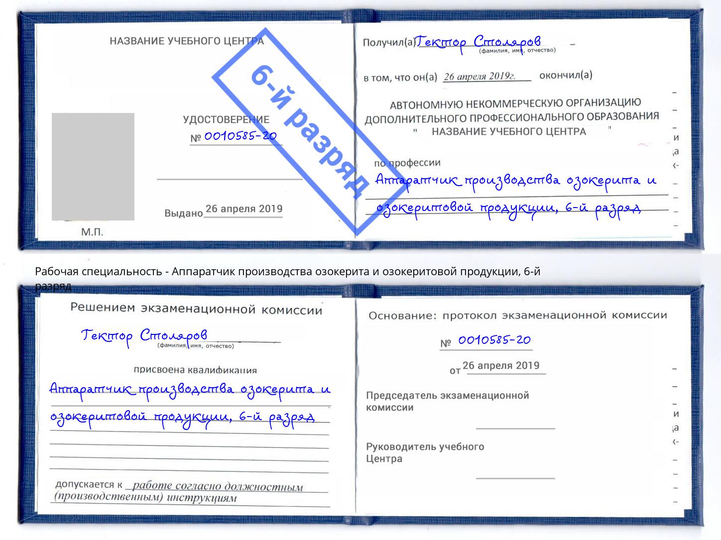 корочка 6-й разряд Аппаратчик производства озокерита и озокеритовой продукции Липецк