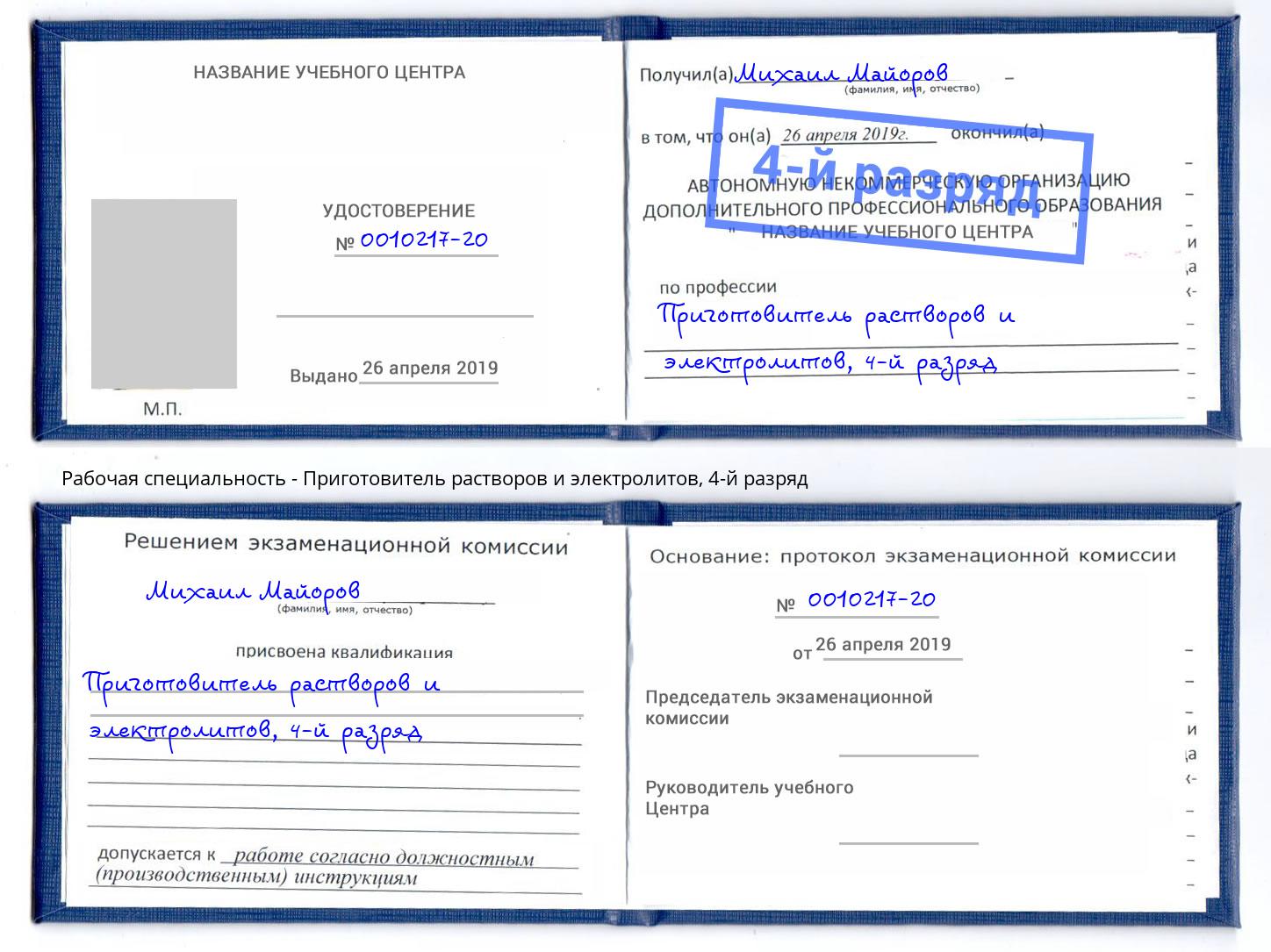 корочка 4-й разряд Приготовитель растворов и электролитов Липецк
