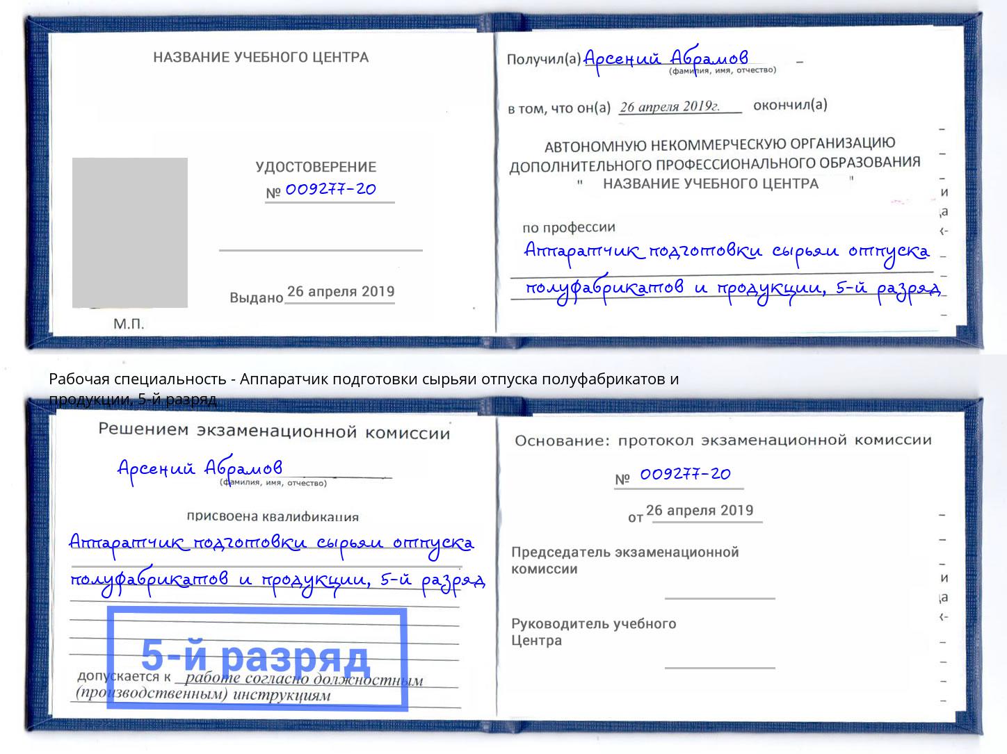 корочка 5-й разряд Аппаратчик подготовки сырьяи отпуска полуфабрикатов и продукции Липецк