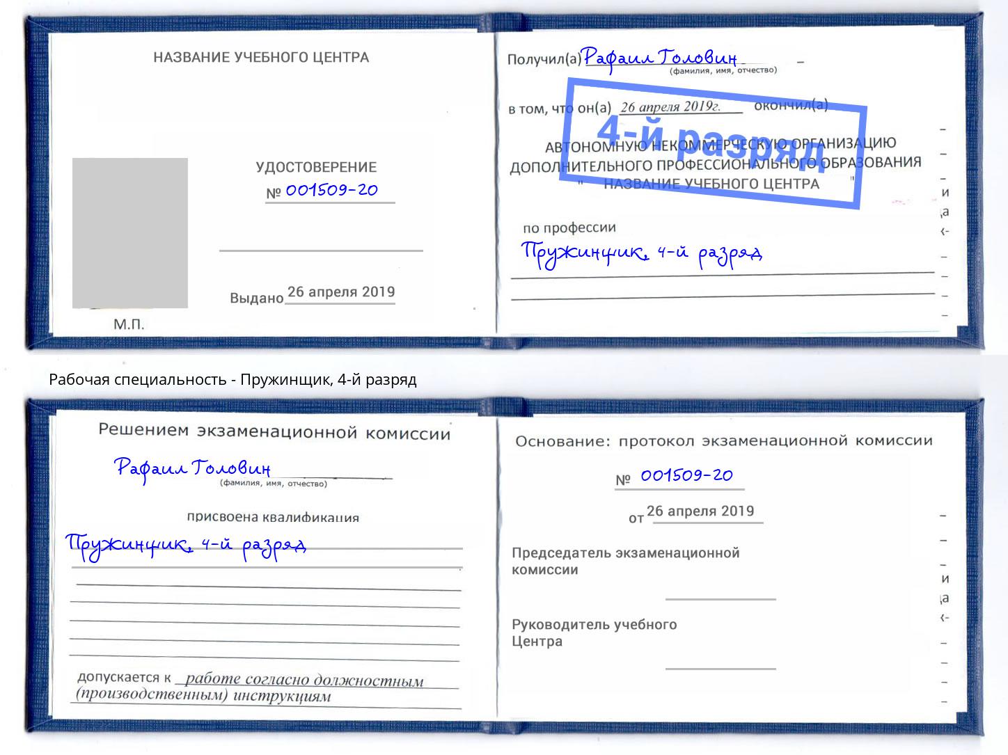 корочка 4-й разряд Пружинщик Липецк