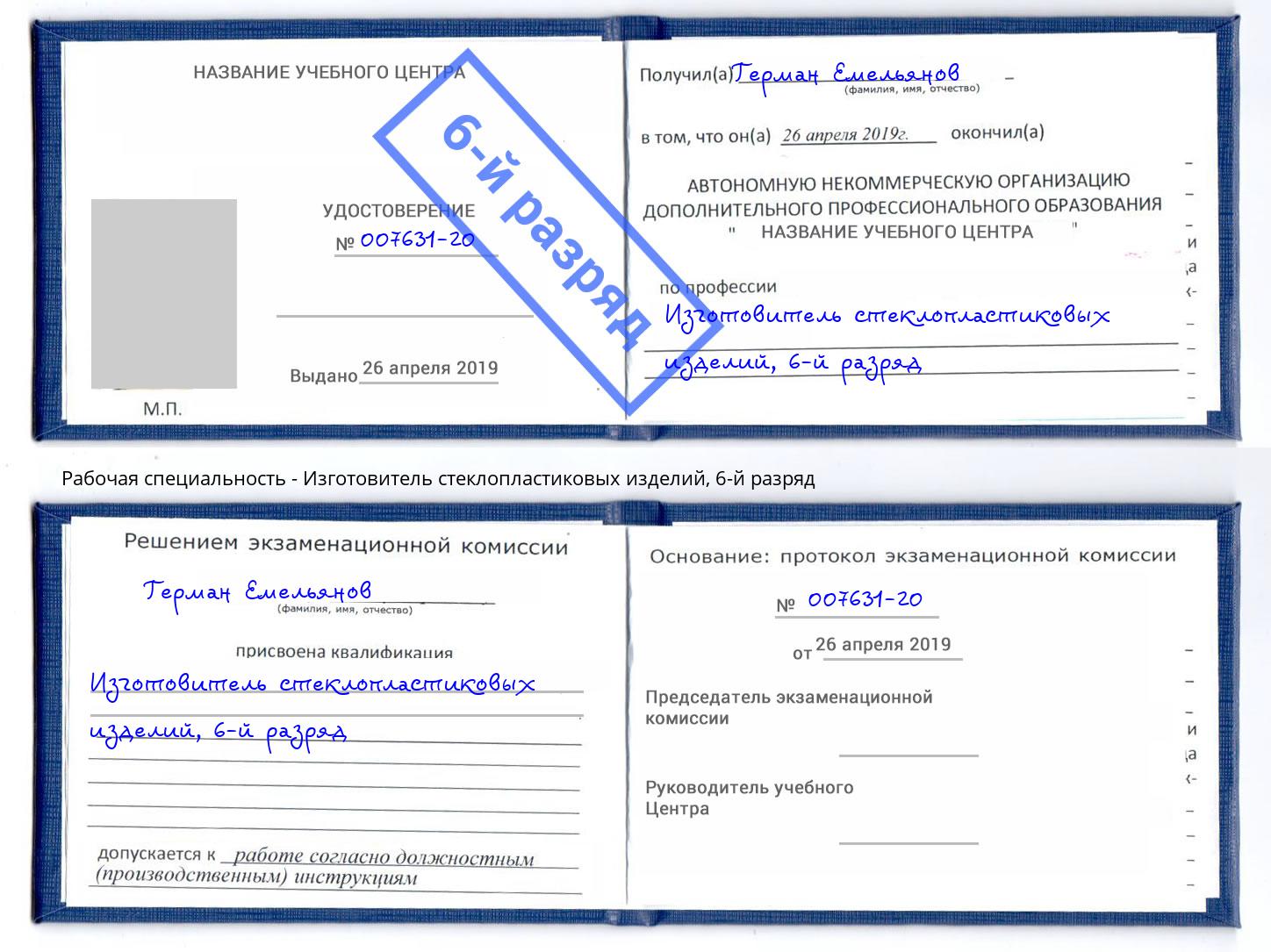 корочка 6-й разряд Изготовитель стеклопластиковых изделий Липецк