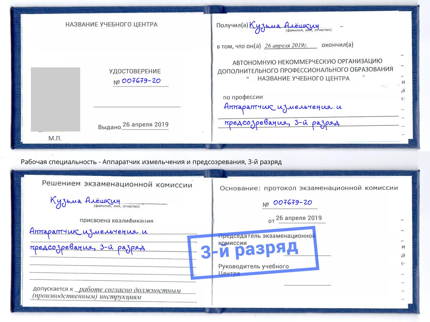 корочка 3-й разряд Аппаратчик измельчения и предсозревания Липецк