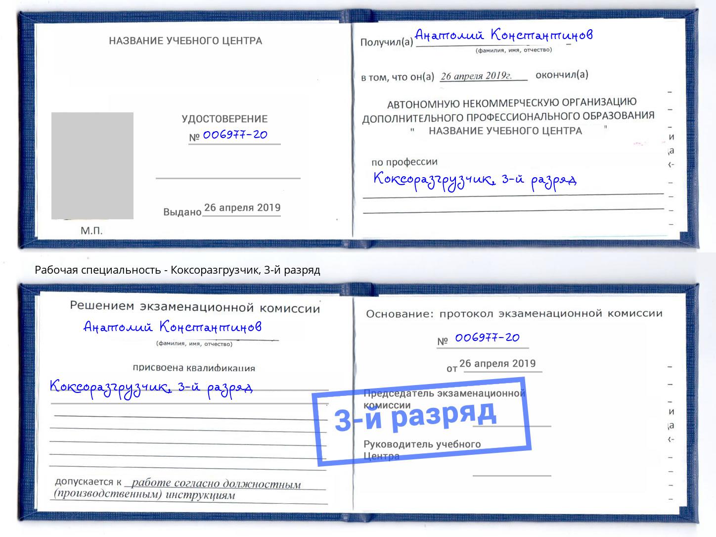 корочка 3-й разряд Коксоразгрузчик Липецк