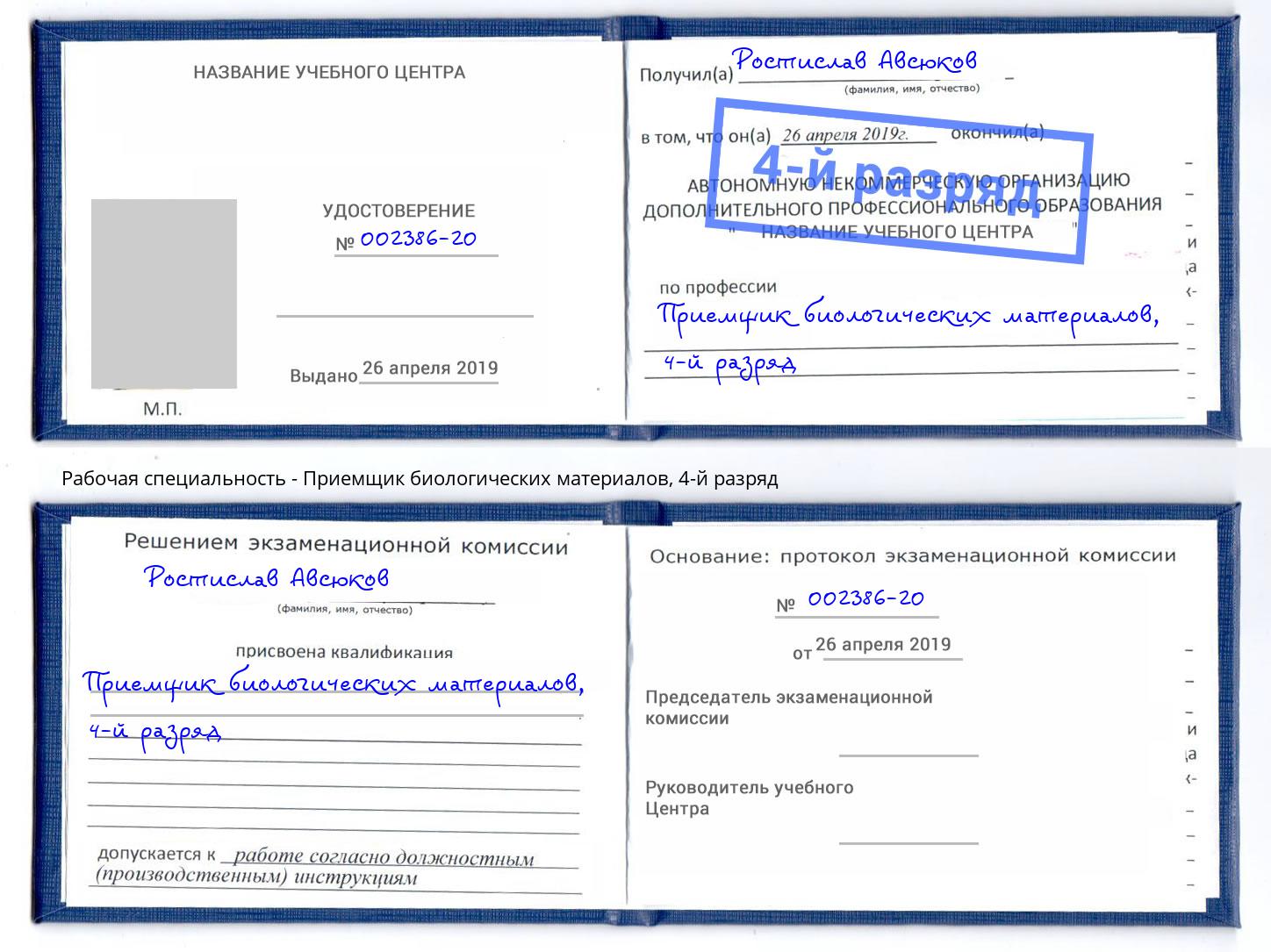 корочка 4-й разряд Приемщик биологических материалов Липецк