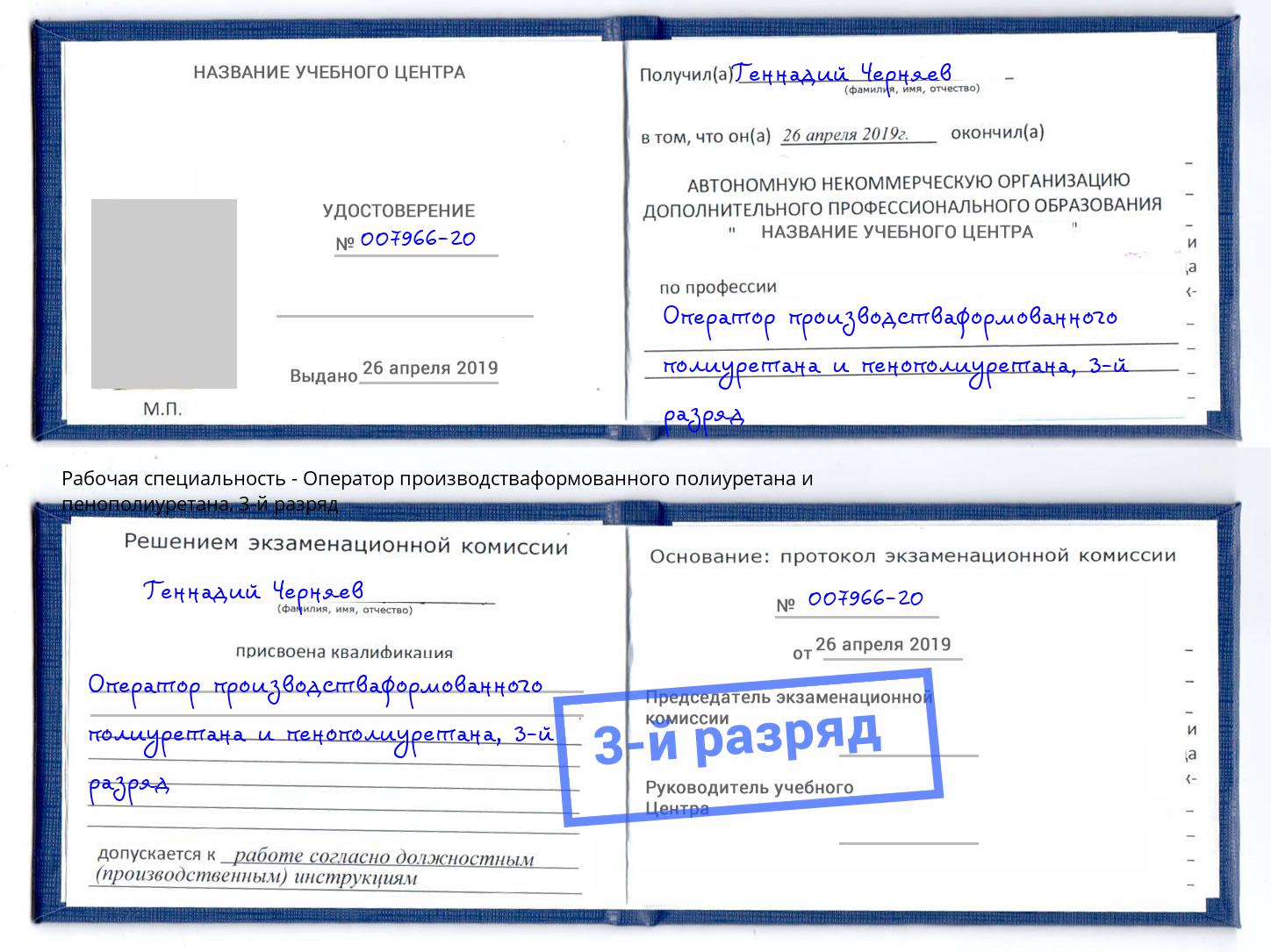 корочка 3-й разряд Оператор производстваформованного полиуретана и пенополиуретана Липецк