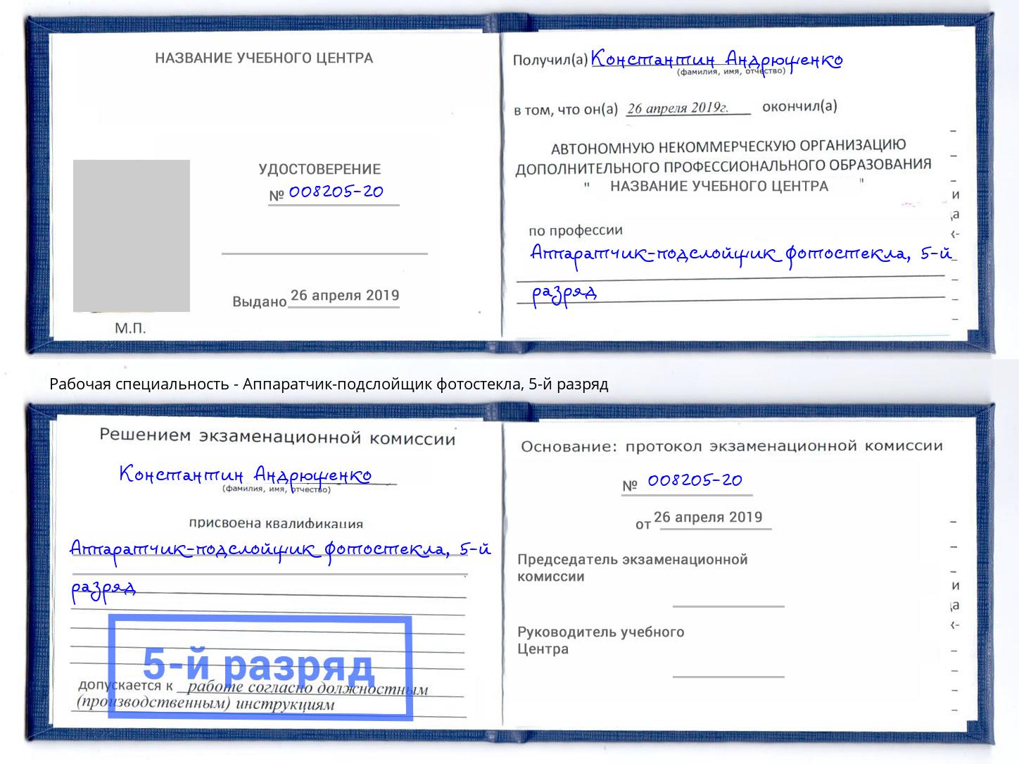 корочка 5-й разряд Аппаратчик-подслойщик фотостекла Липецк