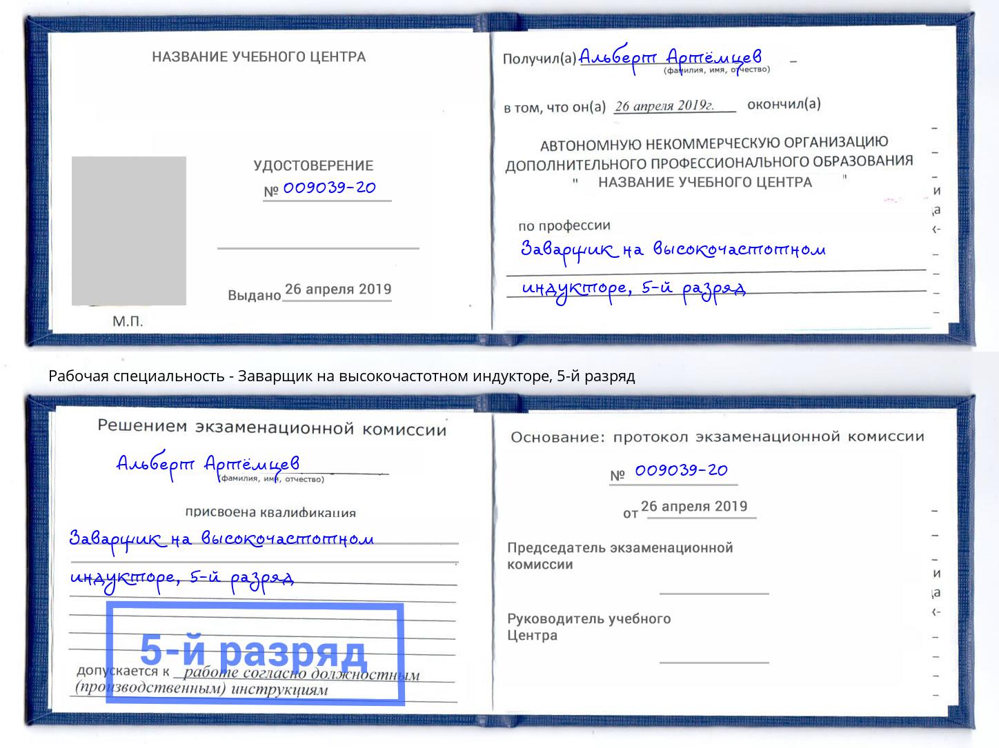 корочка 5-й разряд Заварщик на высокочастотном индукторе Липецк