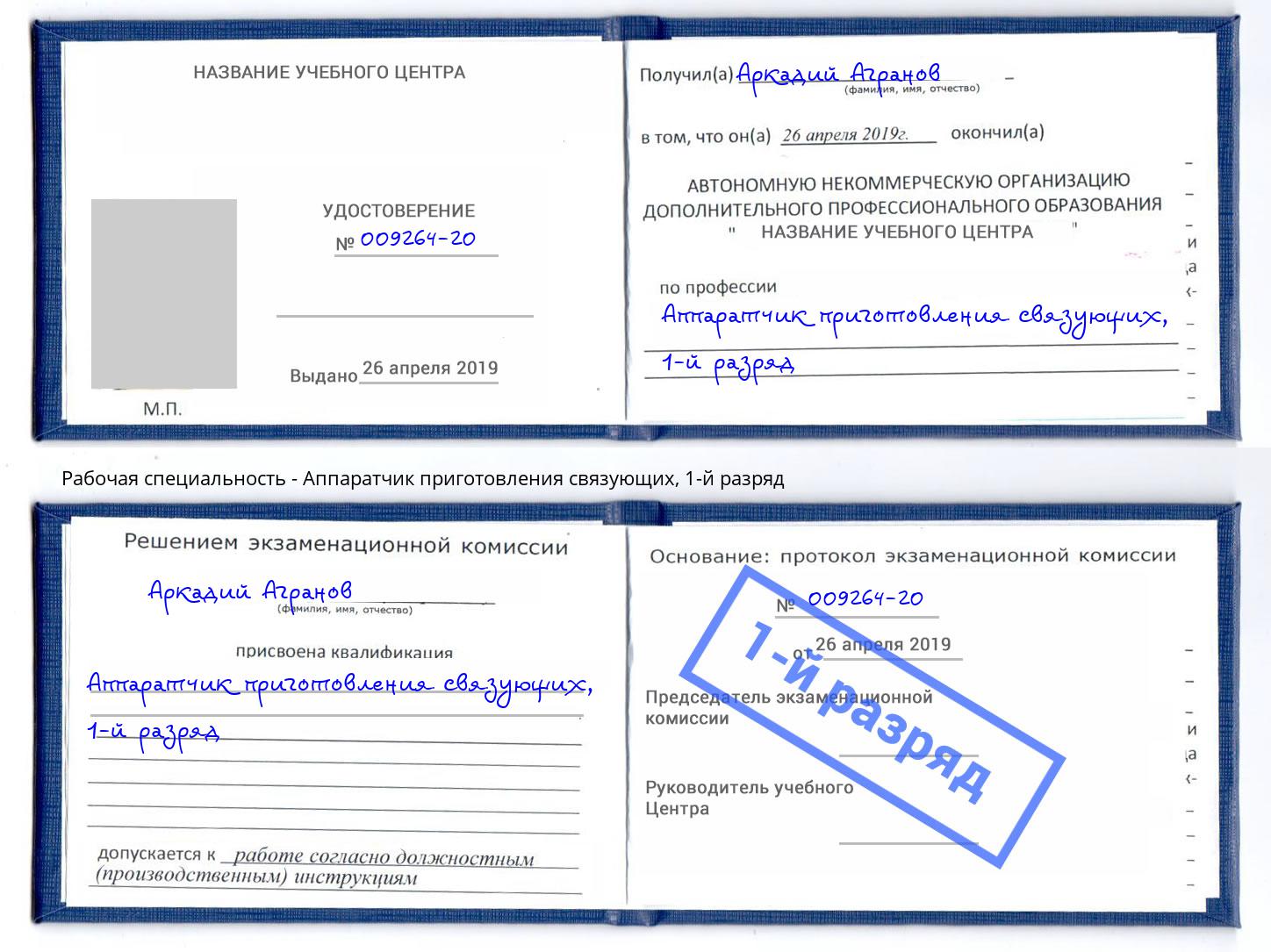 корочка 1-й разряд Аппаратчик приготовления связующих Липецк