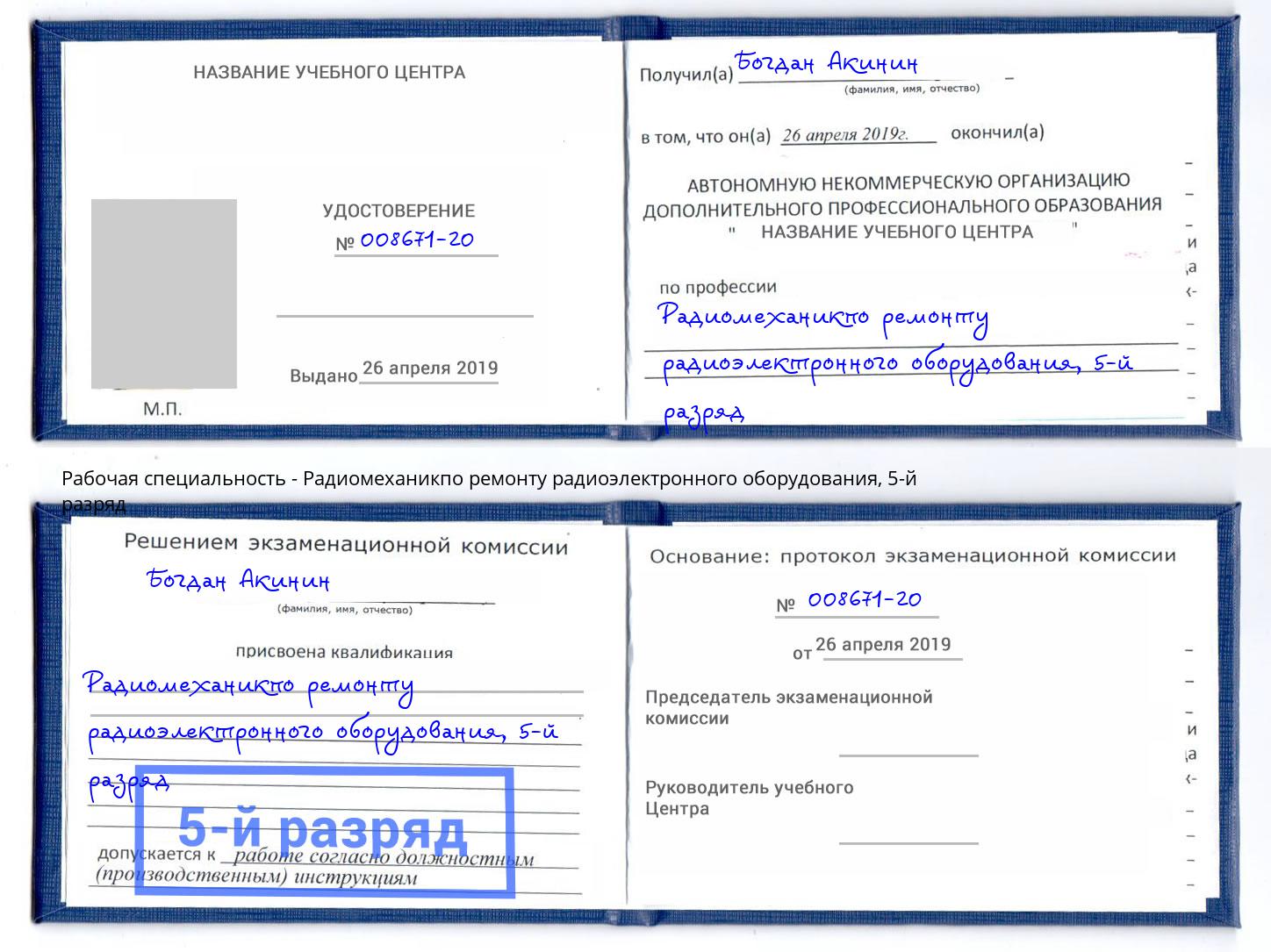 корочка 5-й разряд Радиомеханикпо ремонту радиоэлектронного оборудования Липецк