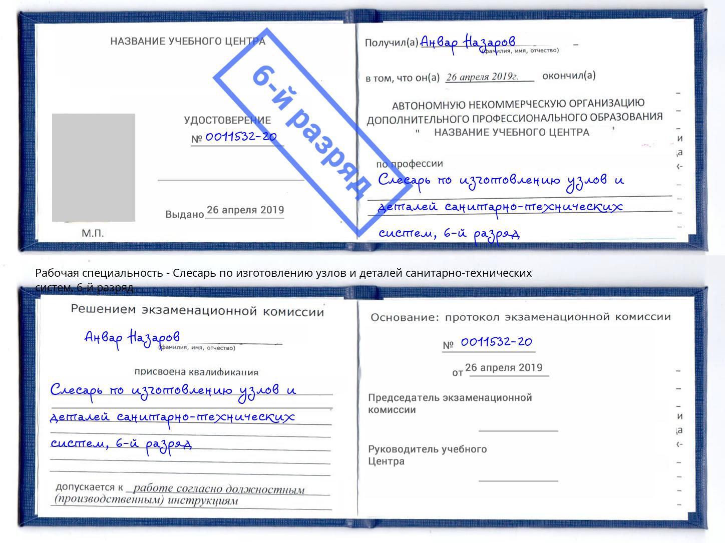 корочка 6-й разряд Слесарь по изготовлению узлов и деталей санитарно-технических систем Липецк