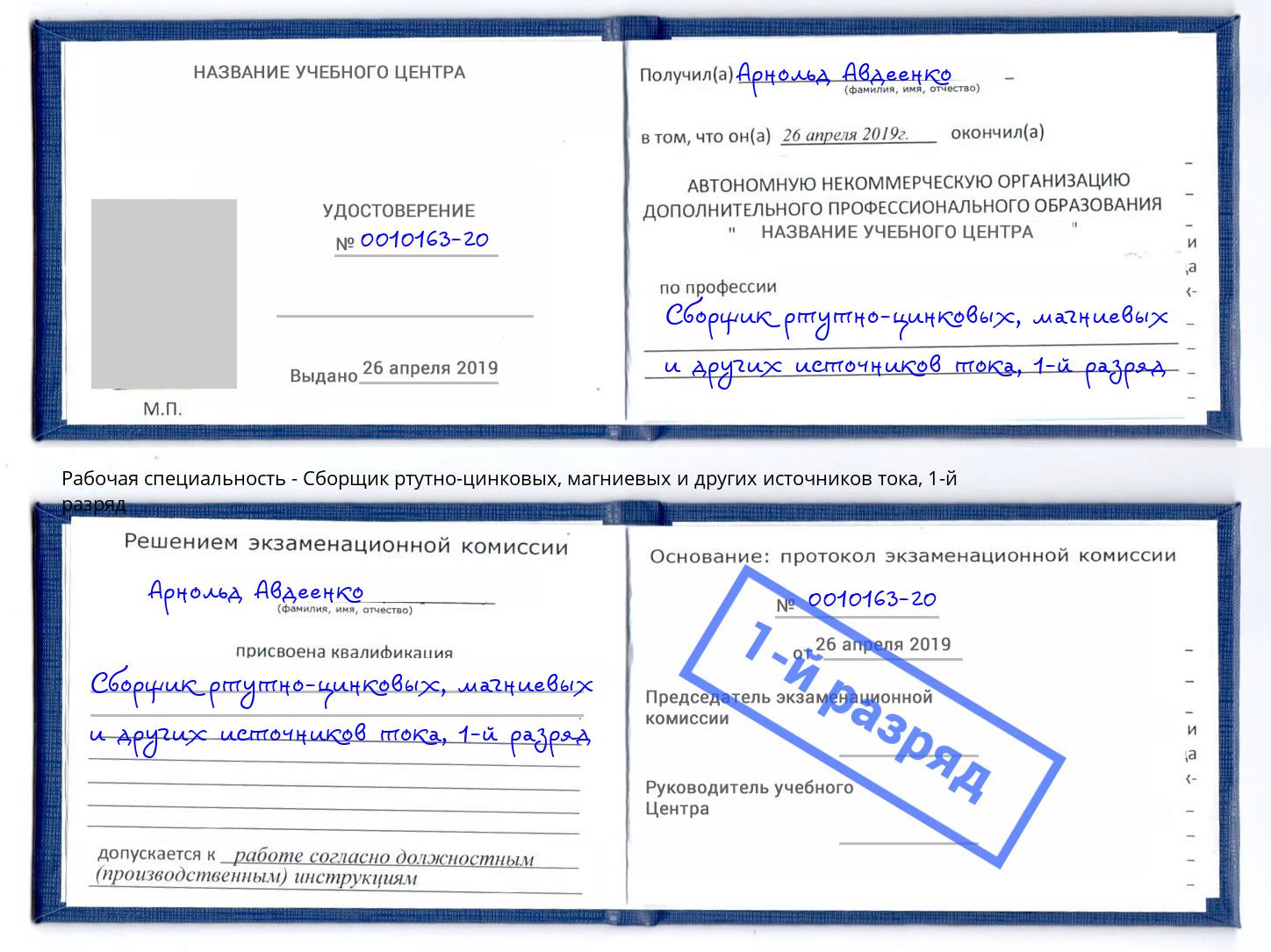 корочка 1-й разряд Сборщик ртутно-цинковых, магниевых и других источников тока Липецк