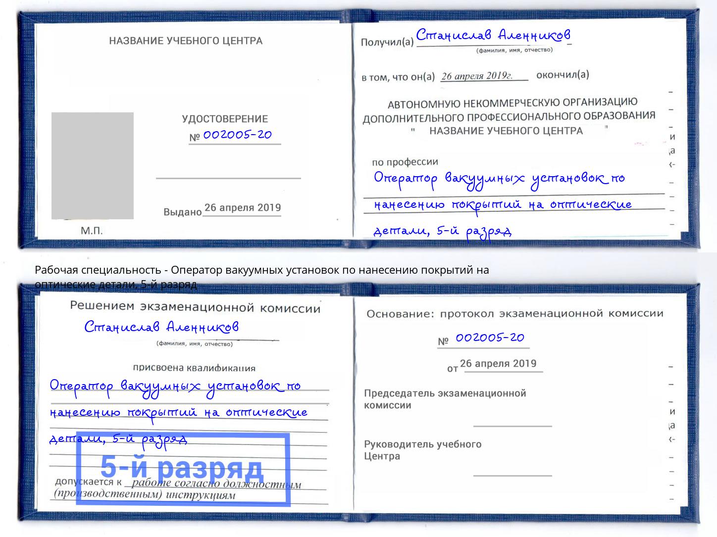 корочка 5-й разряд Оператор вакуумных установок по нанесению покрытий на оптические детали Липецк