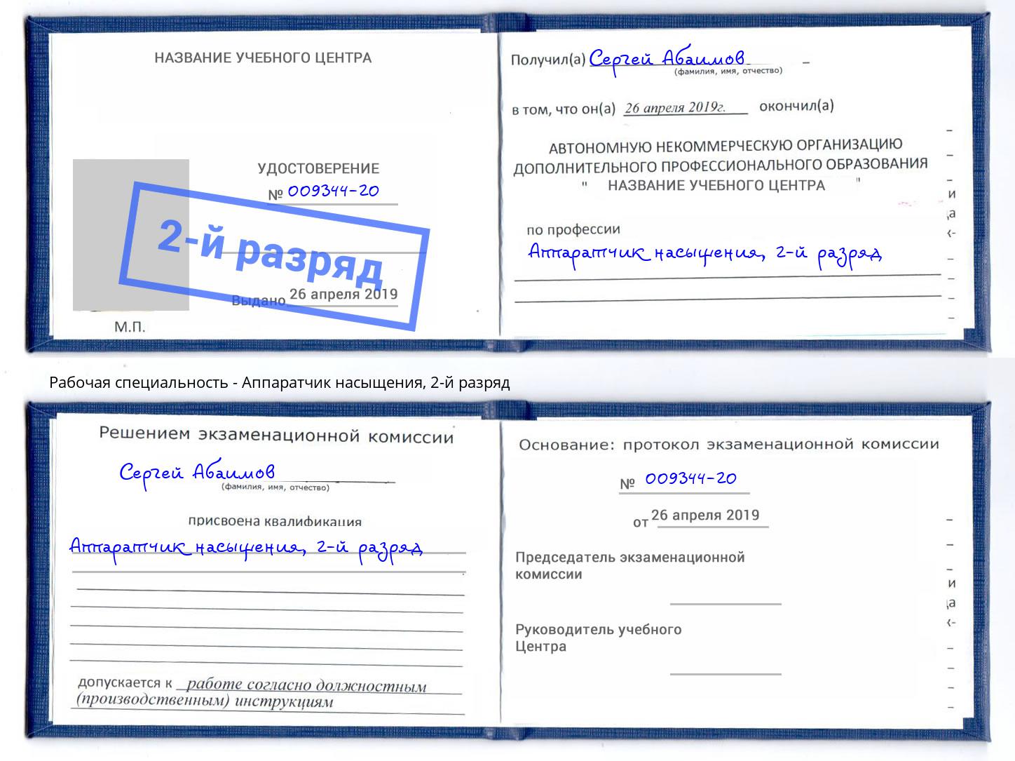 корочка 2-й разряд Аппаратчик насыщения Липецк